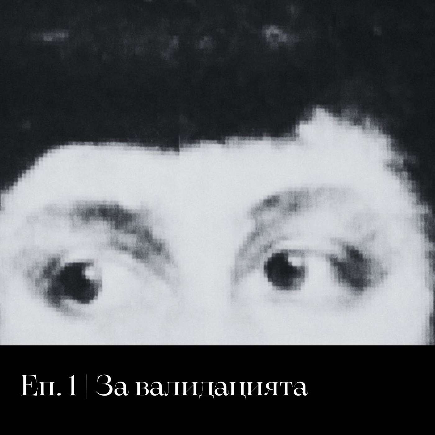 Да поговорим за валидацията episode artwork