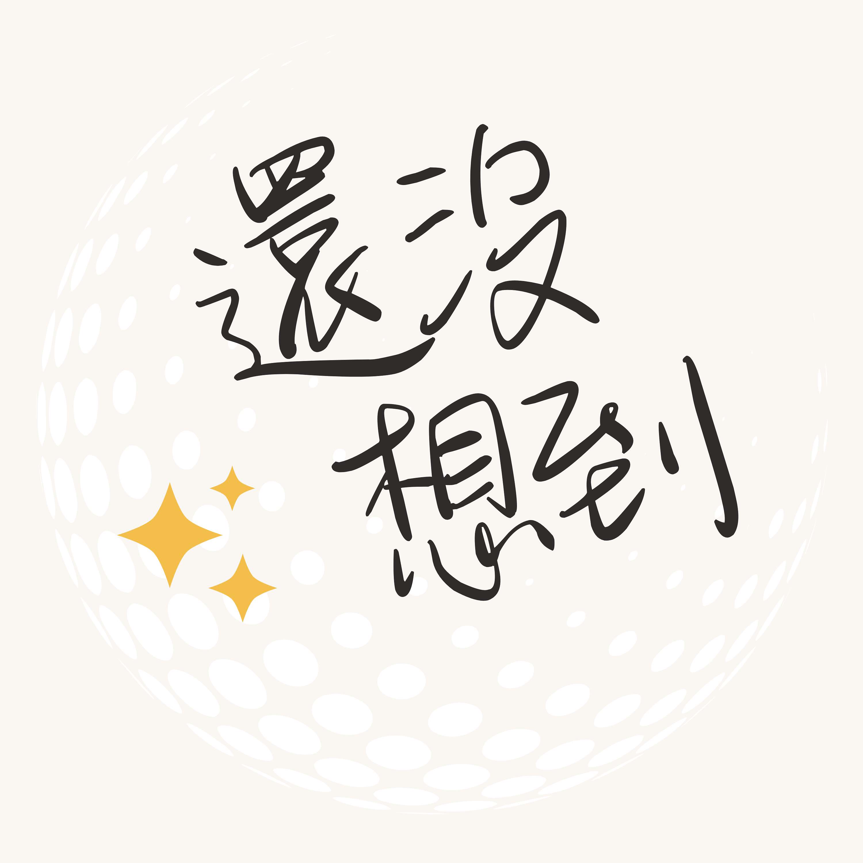 還沒想到