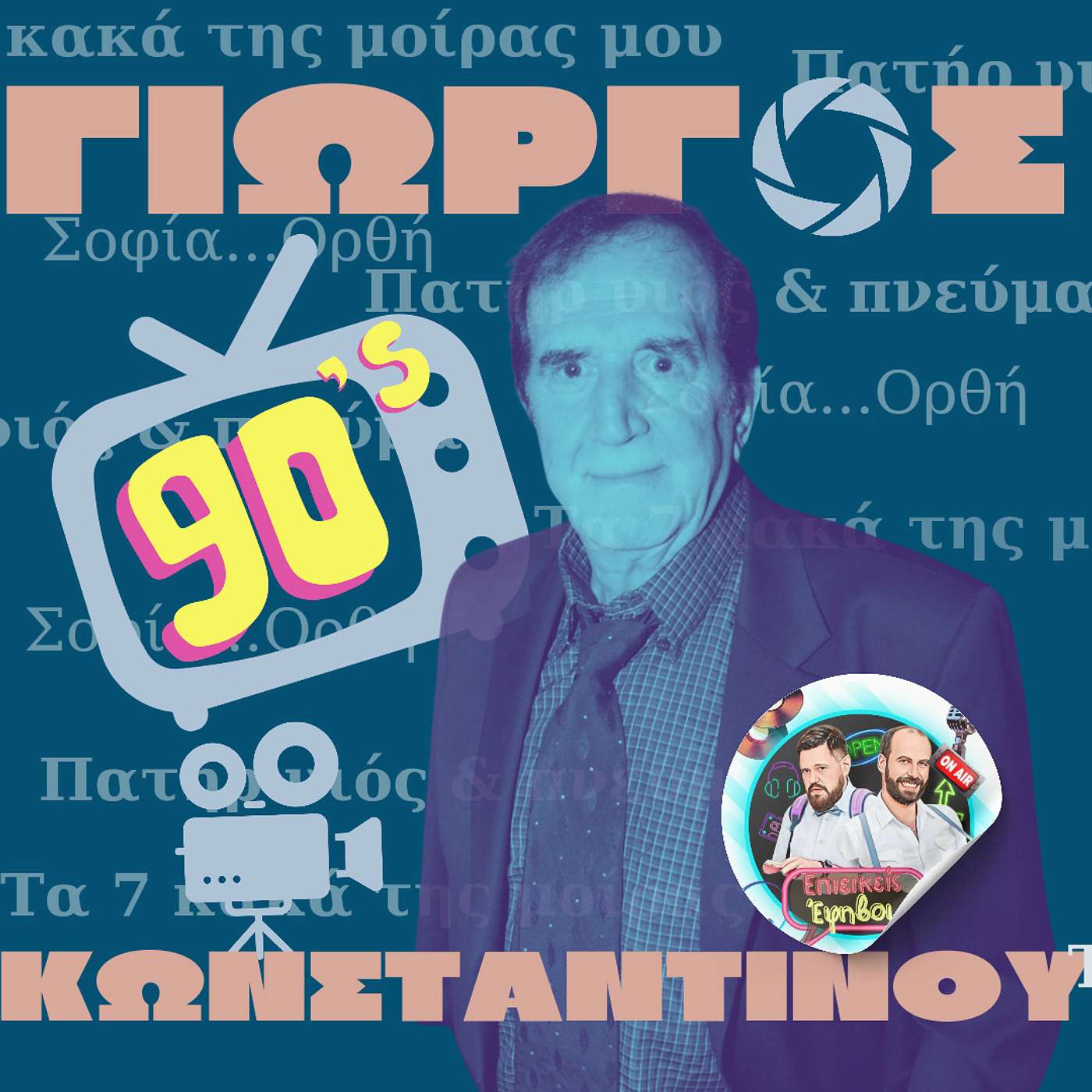 Σειρές του Γιώργου Κωνσταντίνου episode artwork