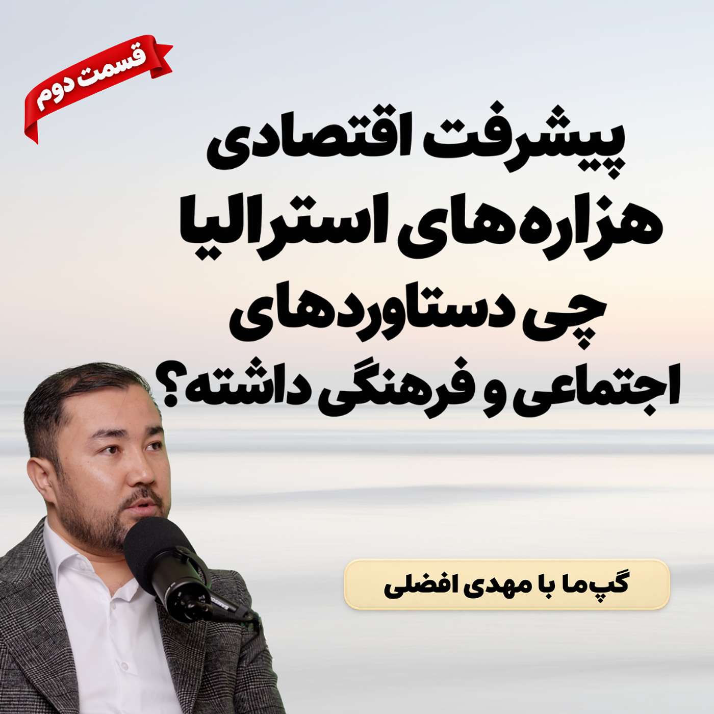 Mahdi Afzali on Why Australian Hazaras Need an Independent Media Voice | پیشرفت اقتصادی هزاره‌های استرالیا چه دستاوردهای اجتماعی و فرهنگی داشته؟ episode artwork