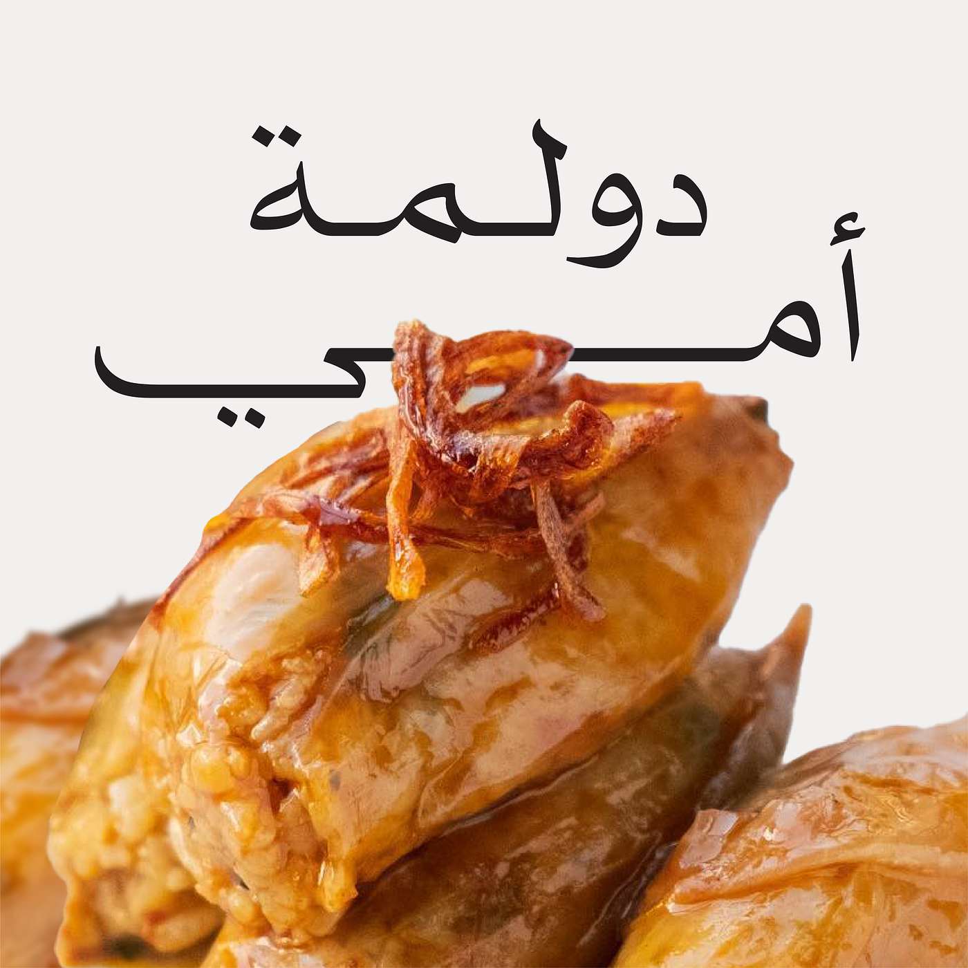 Episode 2: القصة وراء دولمة أمي