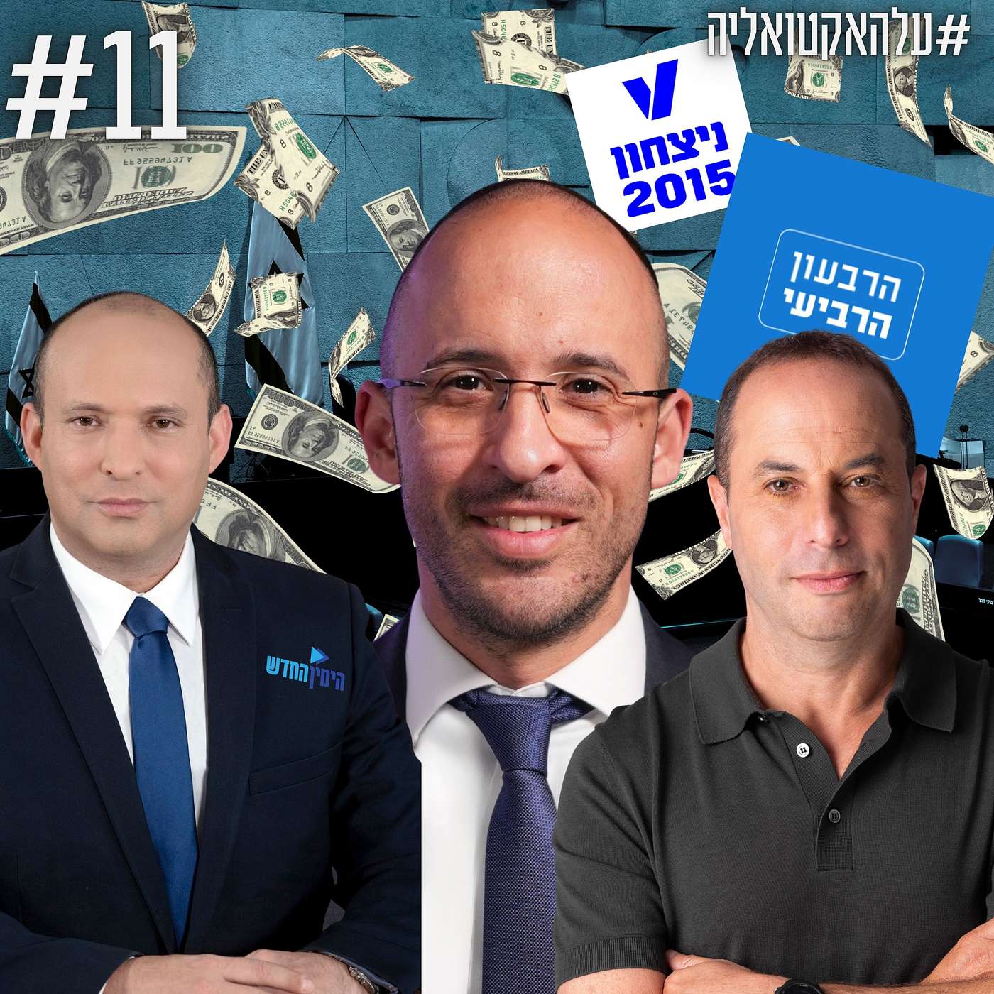 הרבעון הרביעי, נפתלי בנט והחוק שמשתיק את כולנו | #עלהאקטואליה | #11