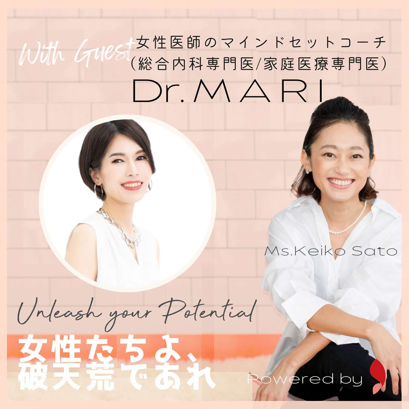 17.【Guest】Dr. MARI 前編「誰でも辛いことは出てくる。それをどう武器にするか」