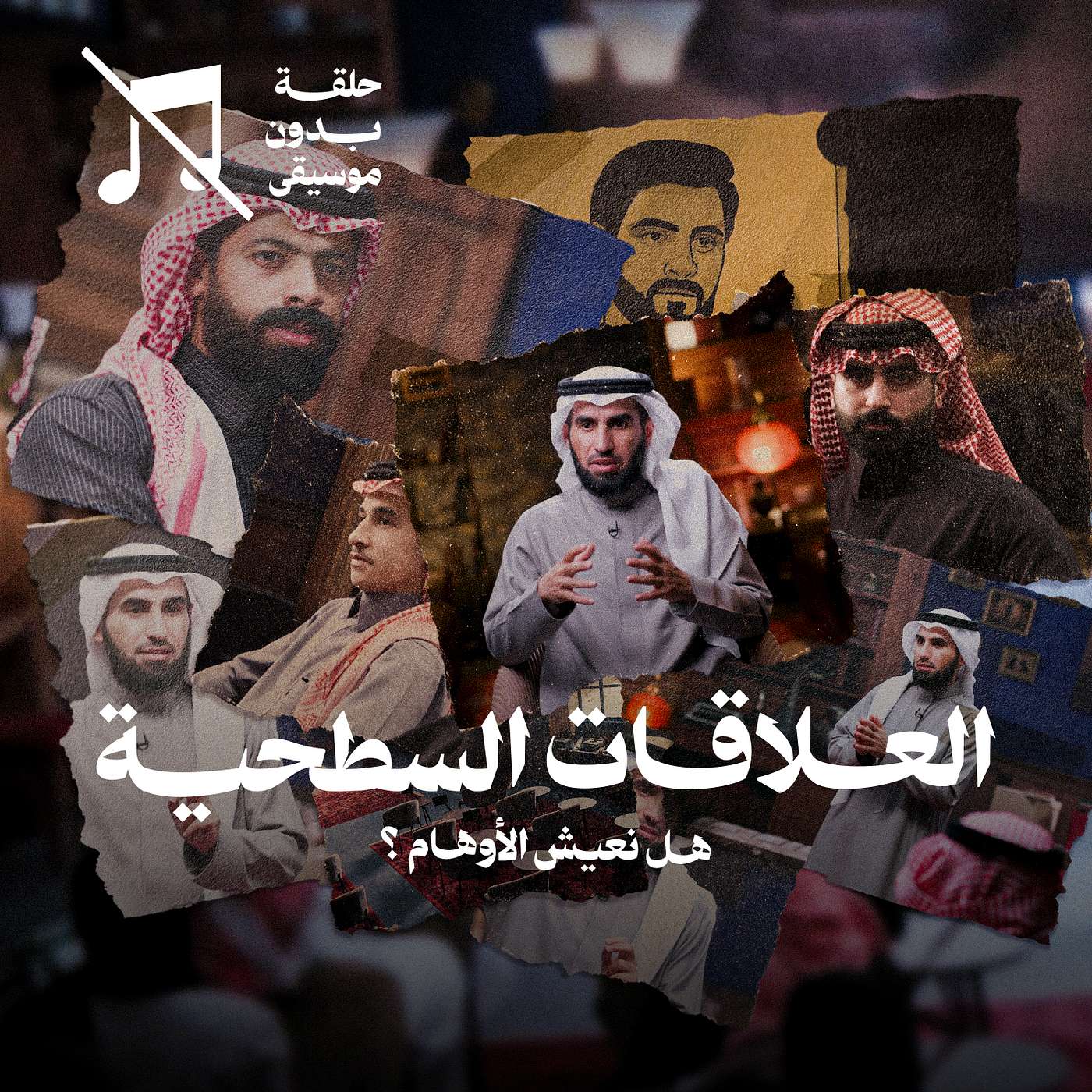 العلاقات السطحية مع ياسر الحزيمي ... العيش في الأوهام