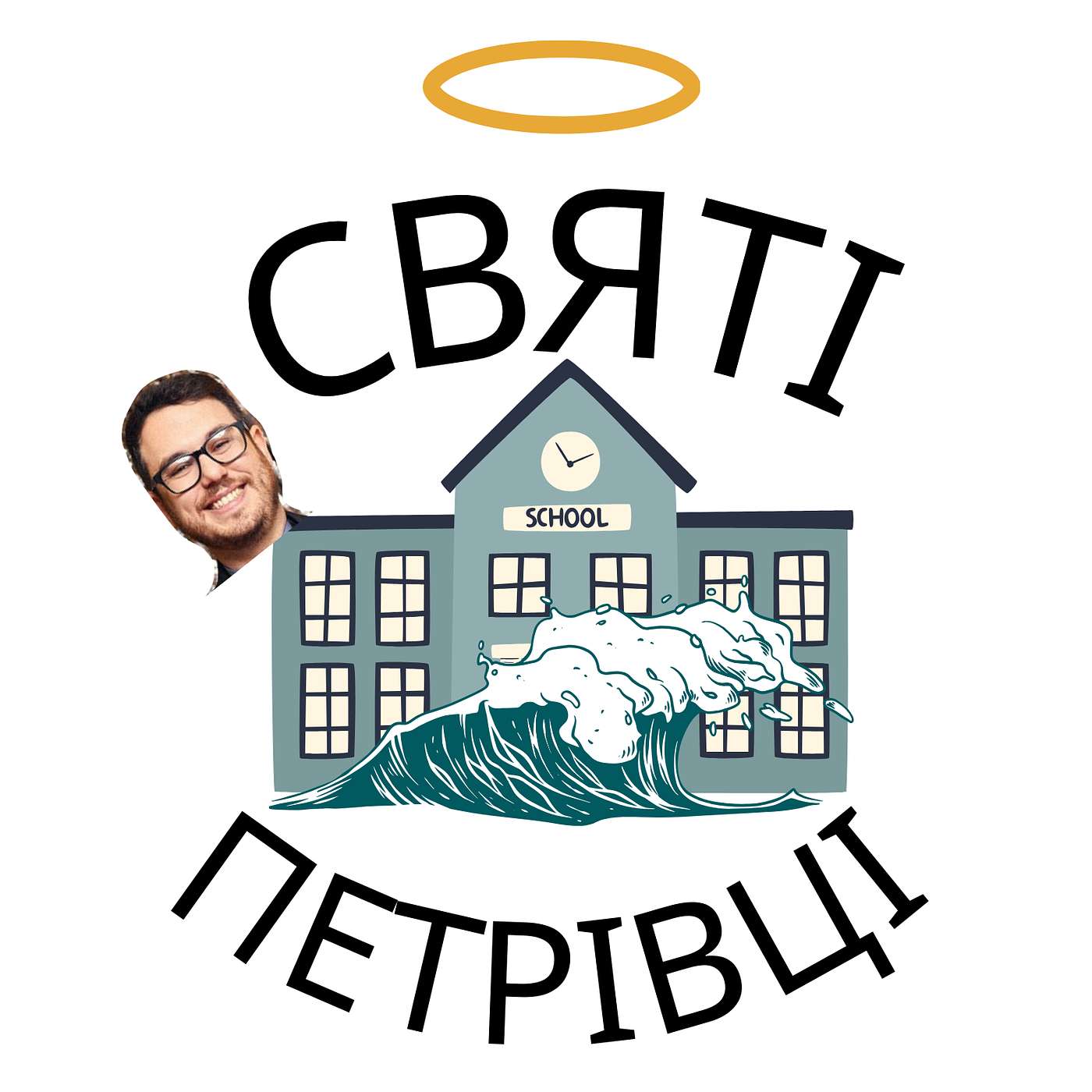 Святі Петрівці