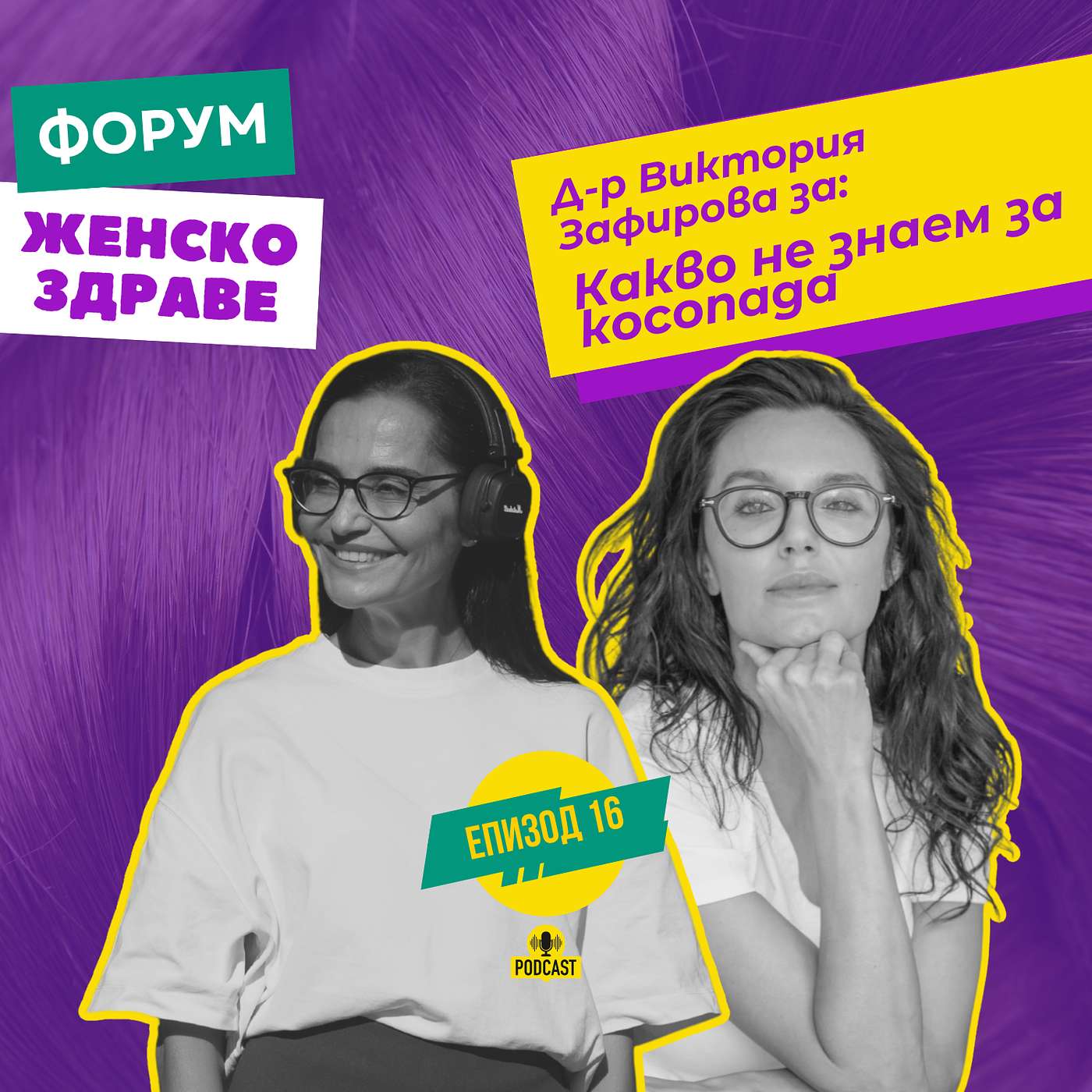 Какво не знаем за косопада / с д-р Виктория Зафирова episode artwork