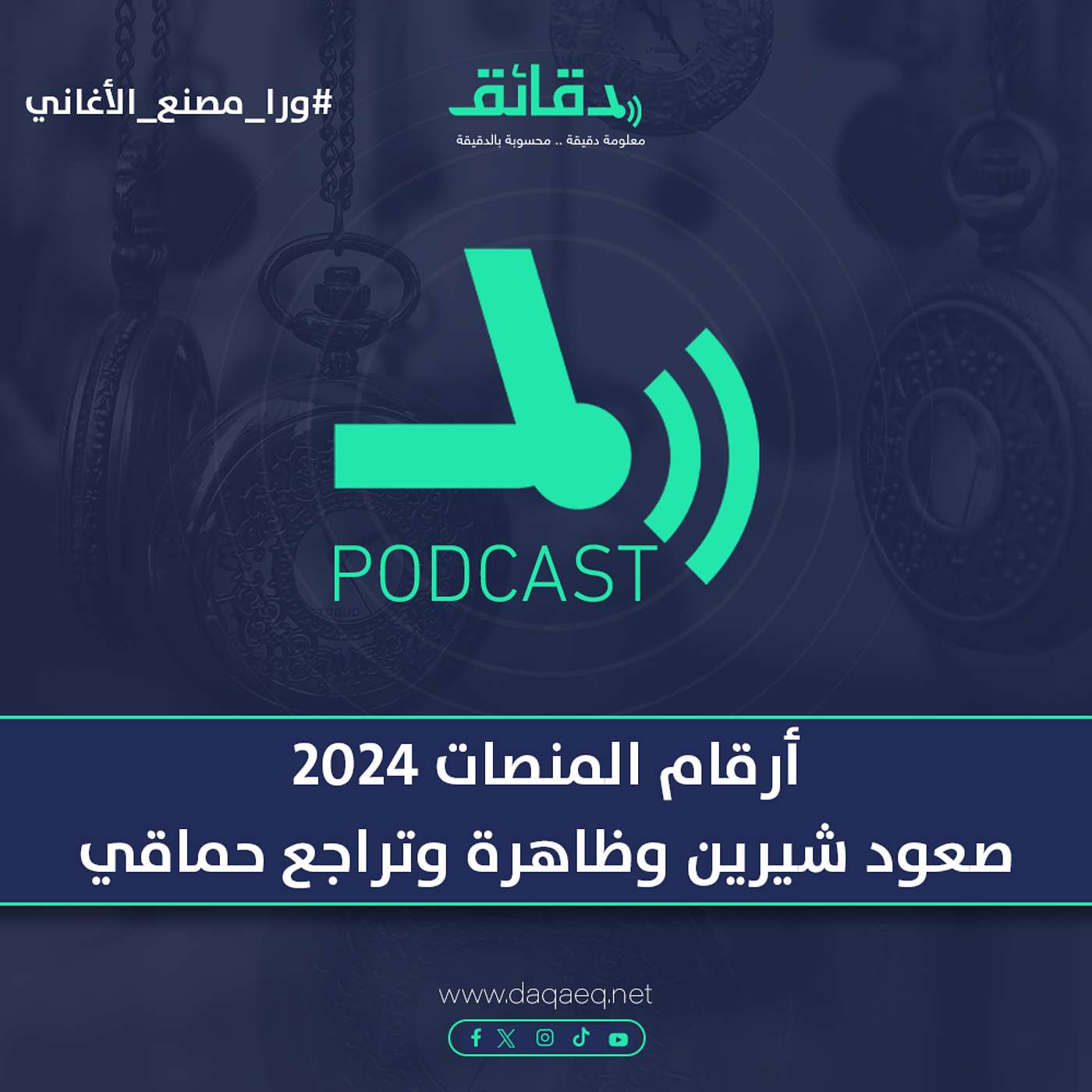 أرقام المنصات 2024 | صعود شيرين وظاهرة "صاصا" وتراجع حماقي | بودكاست ورا مصنع الأغاني