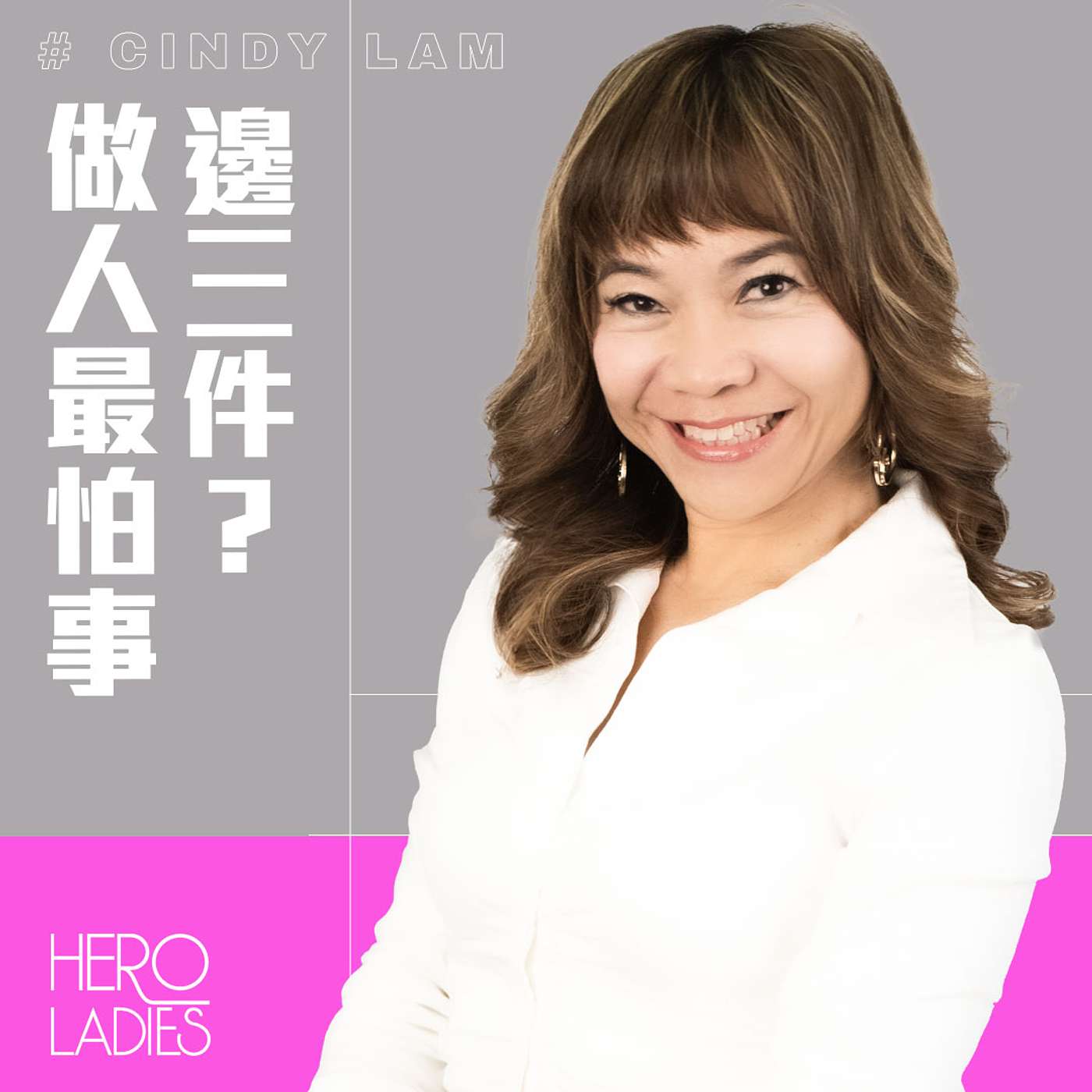 做人最怕邊 3 件事？ episode artwork