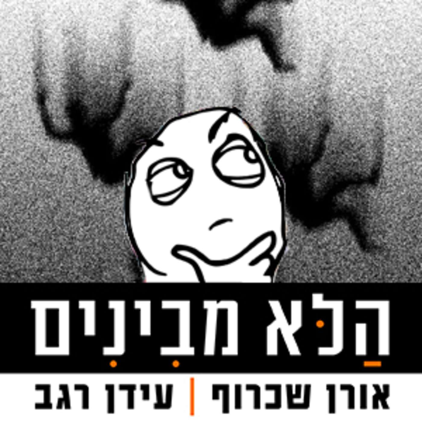 פרק 38 - שקיעתה של השקיעה episode artwork