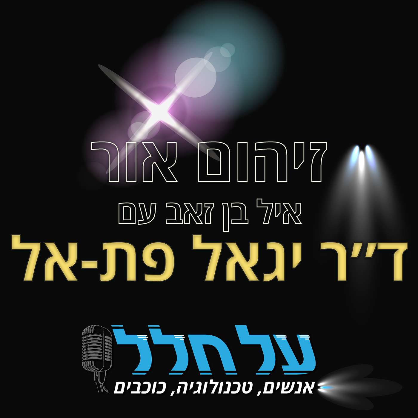 על-חלל