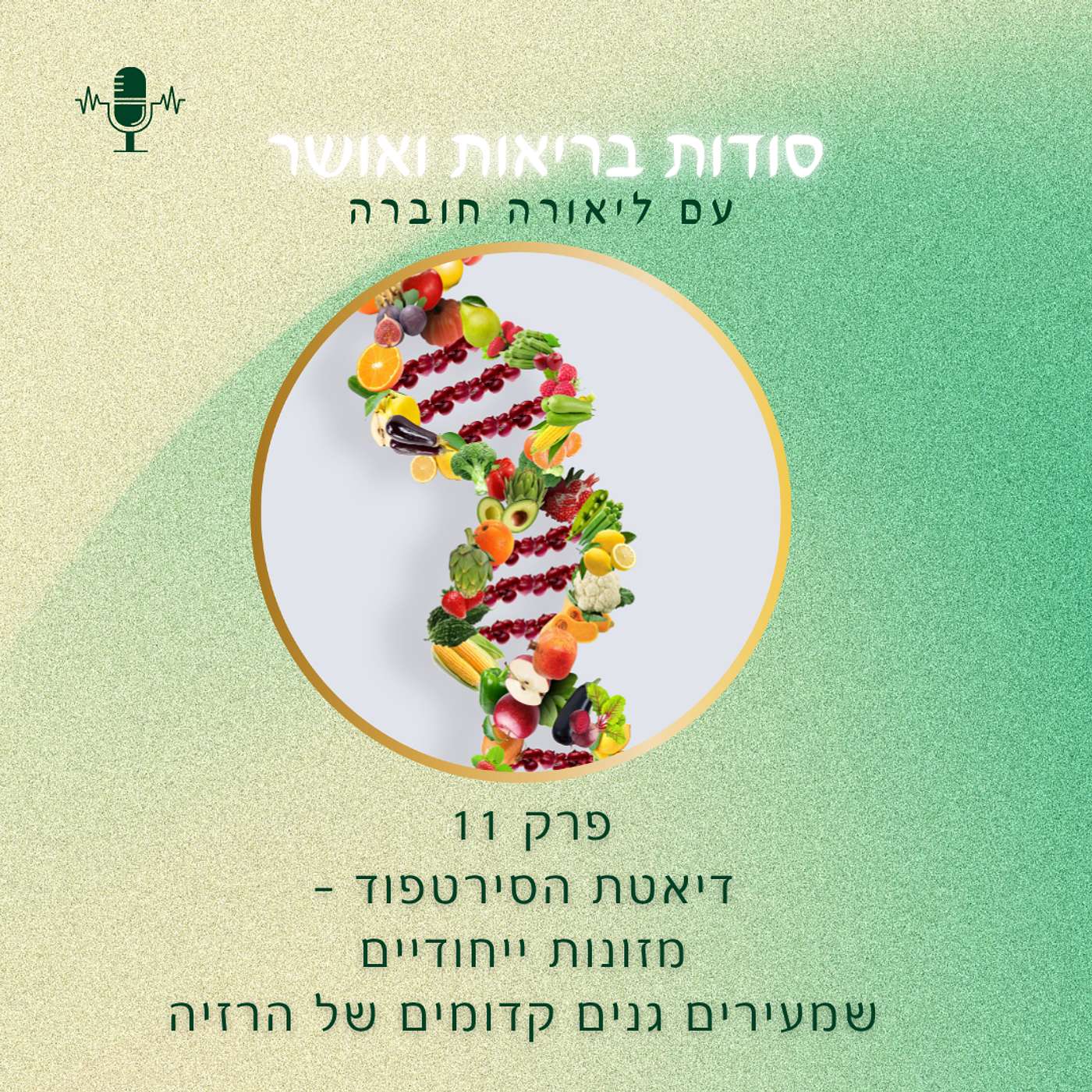 פרק 11 - דיאטת הסירטפוד - מזונות ייחודיים שמעירים גנים קדומים של הרזיה