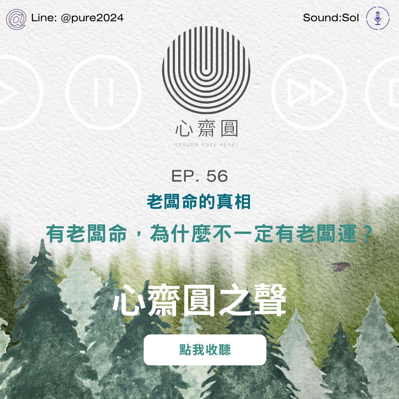 EP56. 有老闆命，為什麼不一定有老闆運？