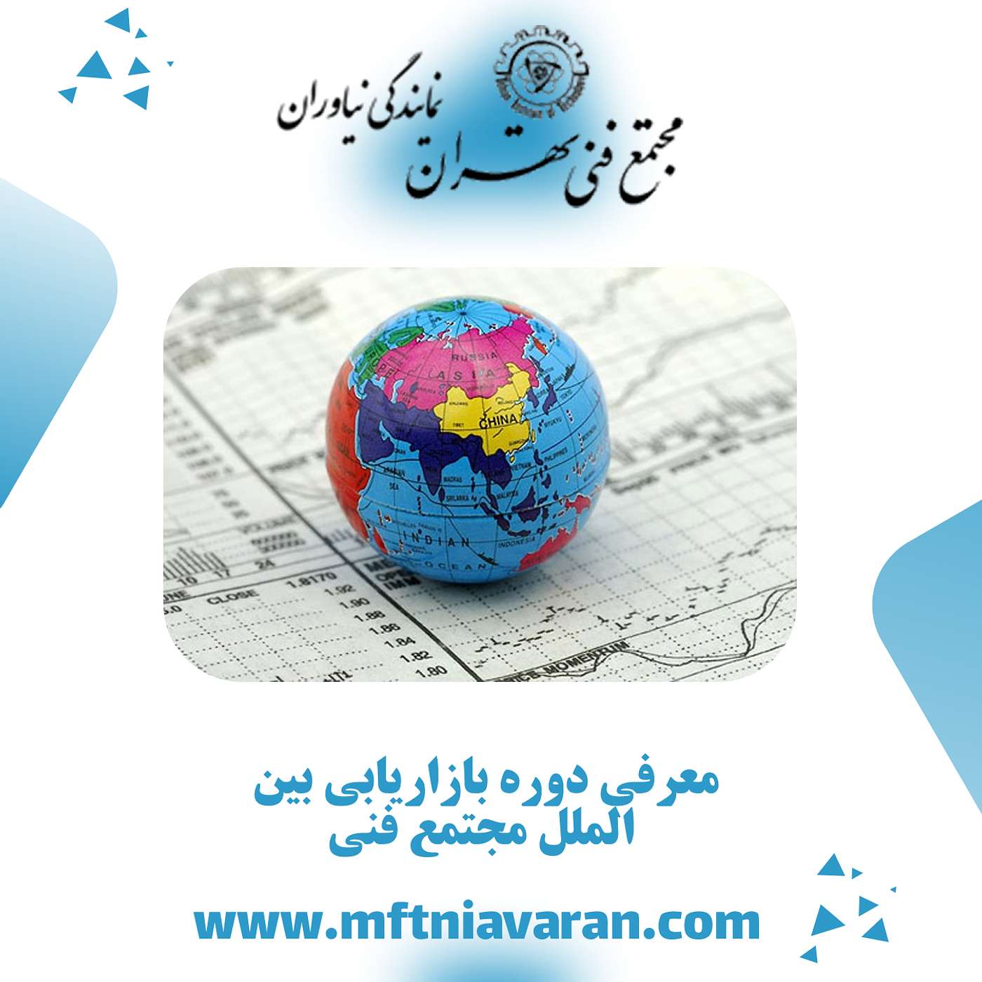 معرفی دوره بازاریابی بین الملل مجتمع فنی