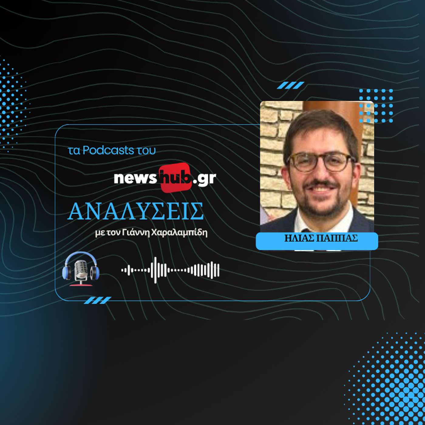Ηλίας Παππάς: Εποχή «SYRIZAfication» - Ο Αλ.Τσίπρας εξαϋλώνει το πρώην κόμμα του για χάρη του νέου! episode artwork