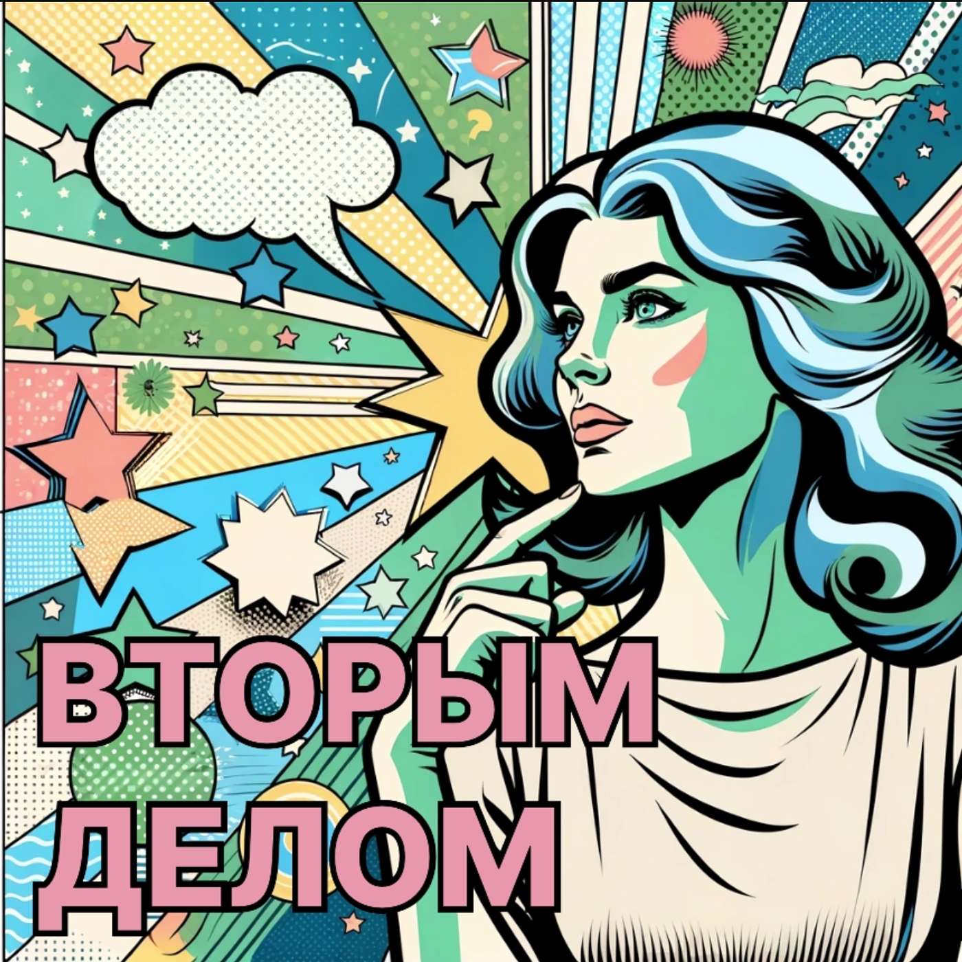 ВТОРЫМ ДЕЛОМ
