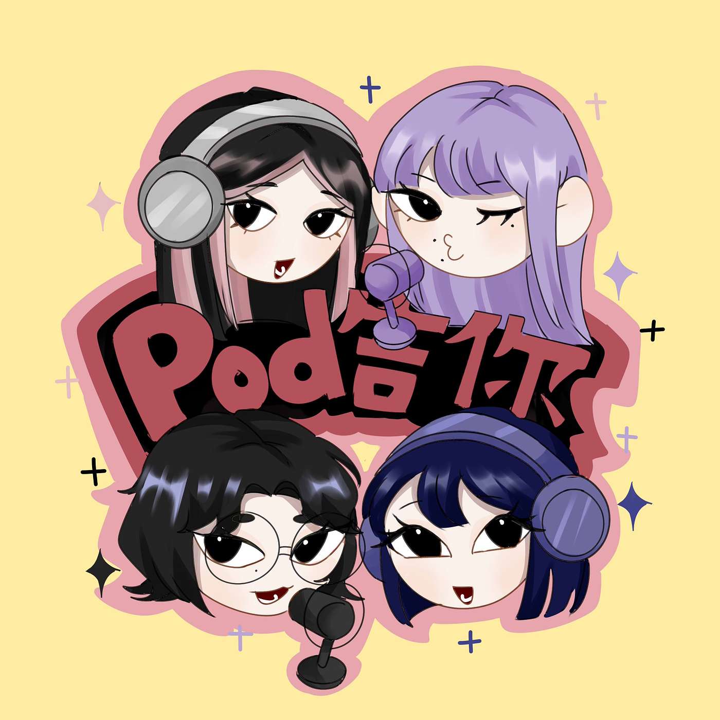 Pod吿你