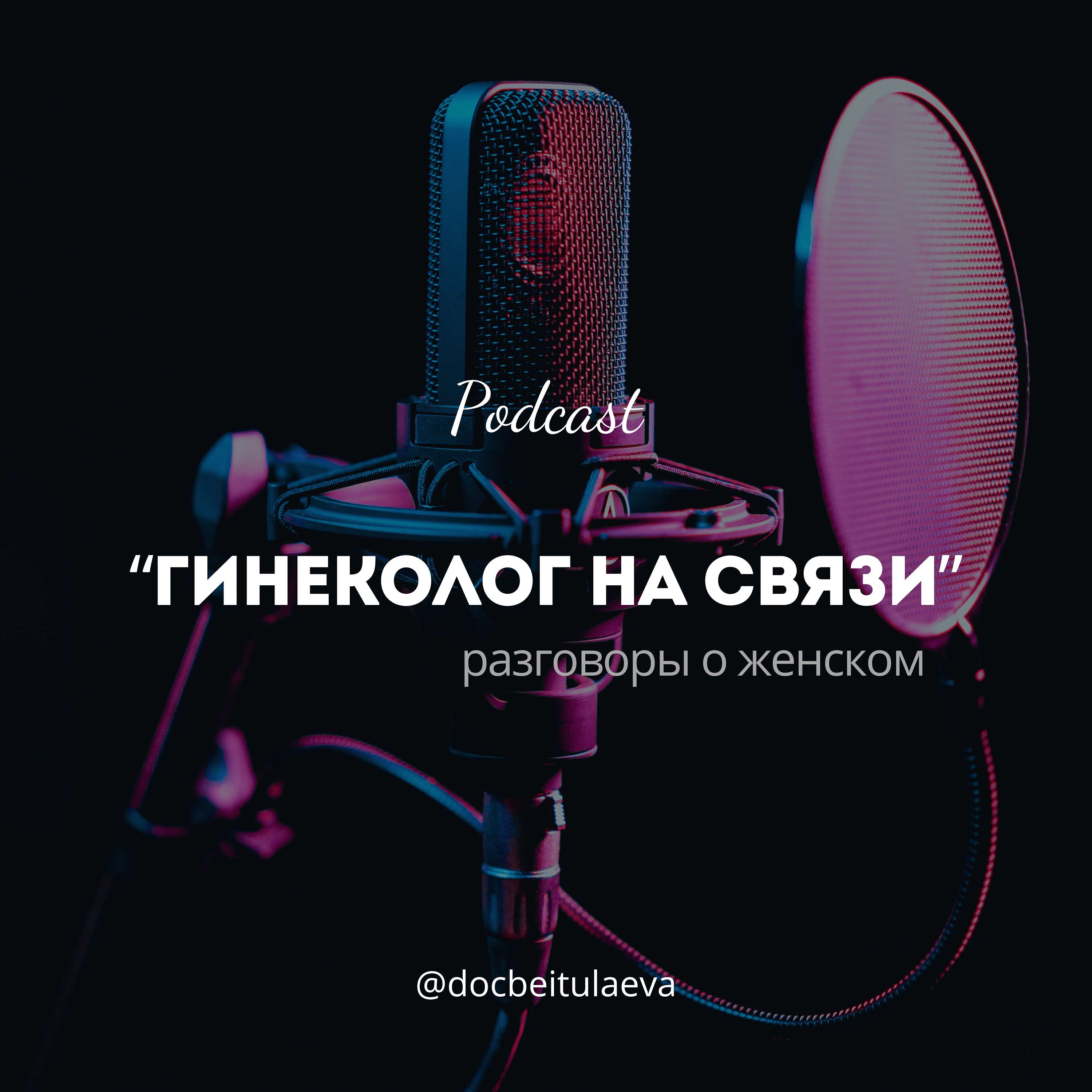 🎙️✨ «Здоровье Женщины: Вопросы и Ответы с Гинекологом"✨🎙️