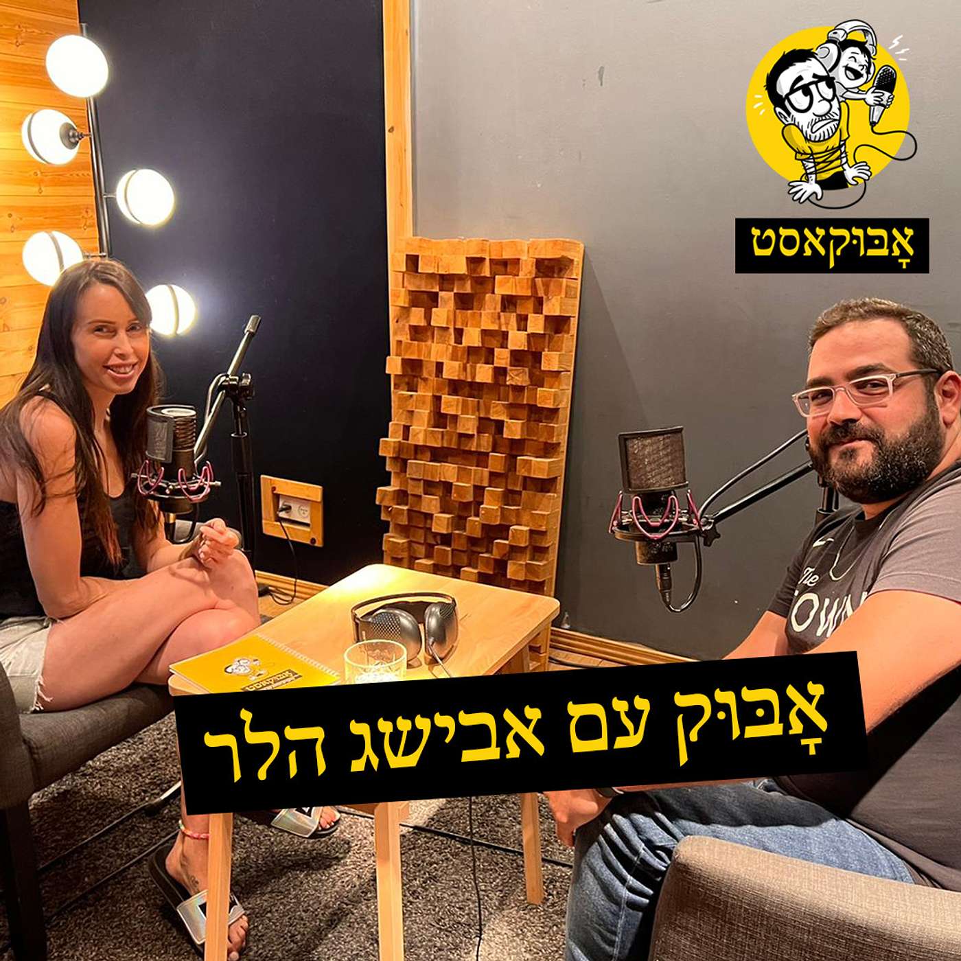 בטחון עצמי, העצמה נשית ופזילה | אָבּוּק עם אבישג הלר episode artwork