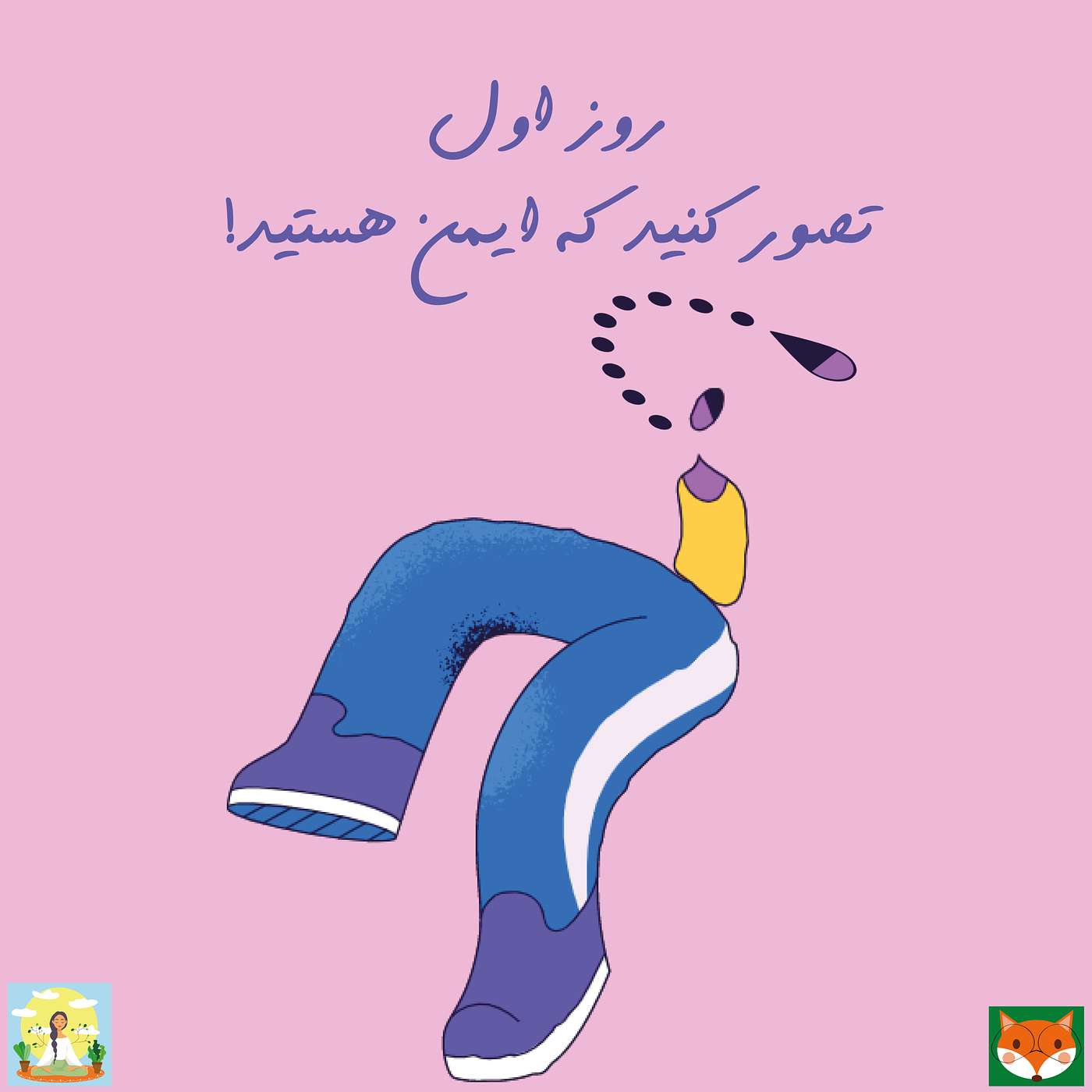 روز اول - تصور کنید که ایمن هستید!