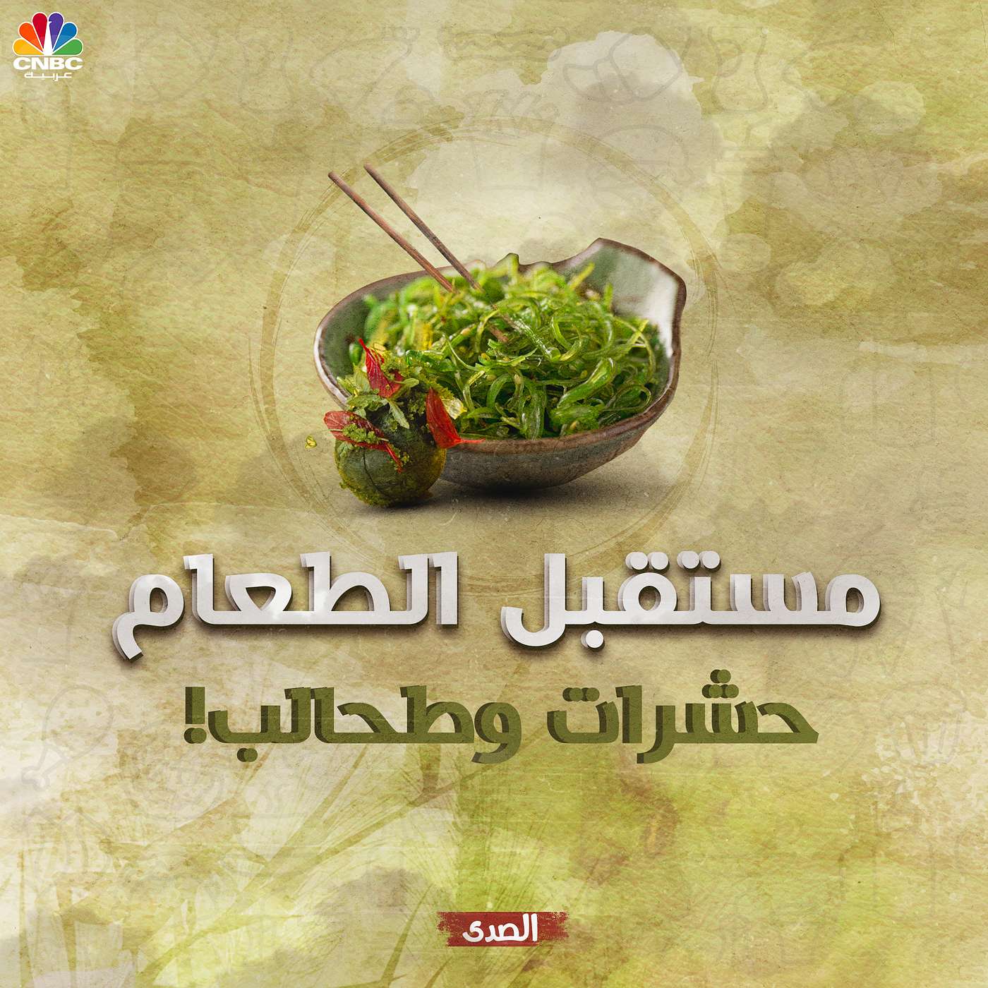 مستقبل الطعام.. حشرات وطحالب episode artwork