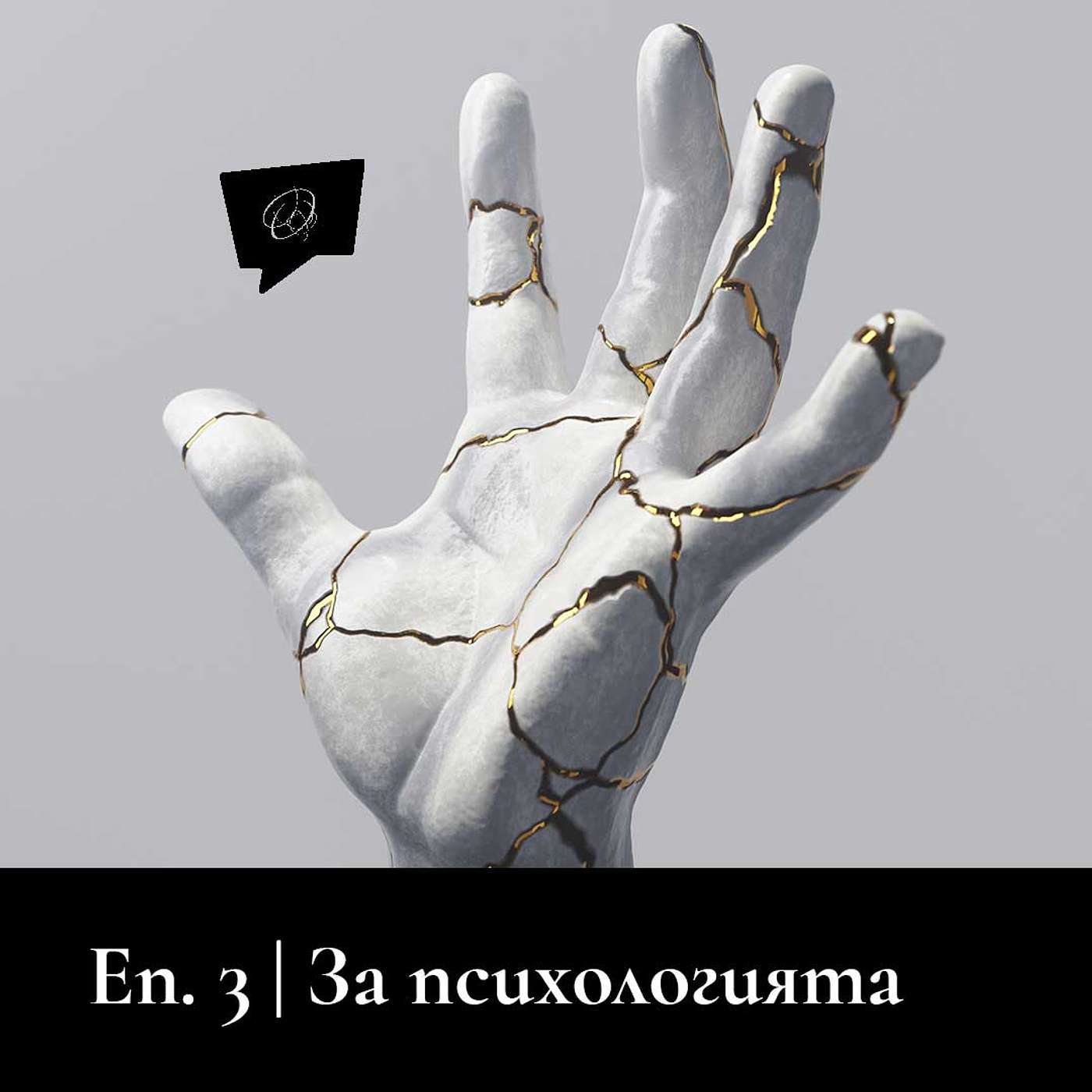 Да поговорим за психологията