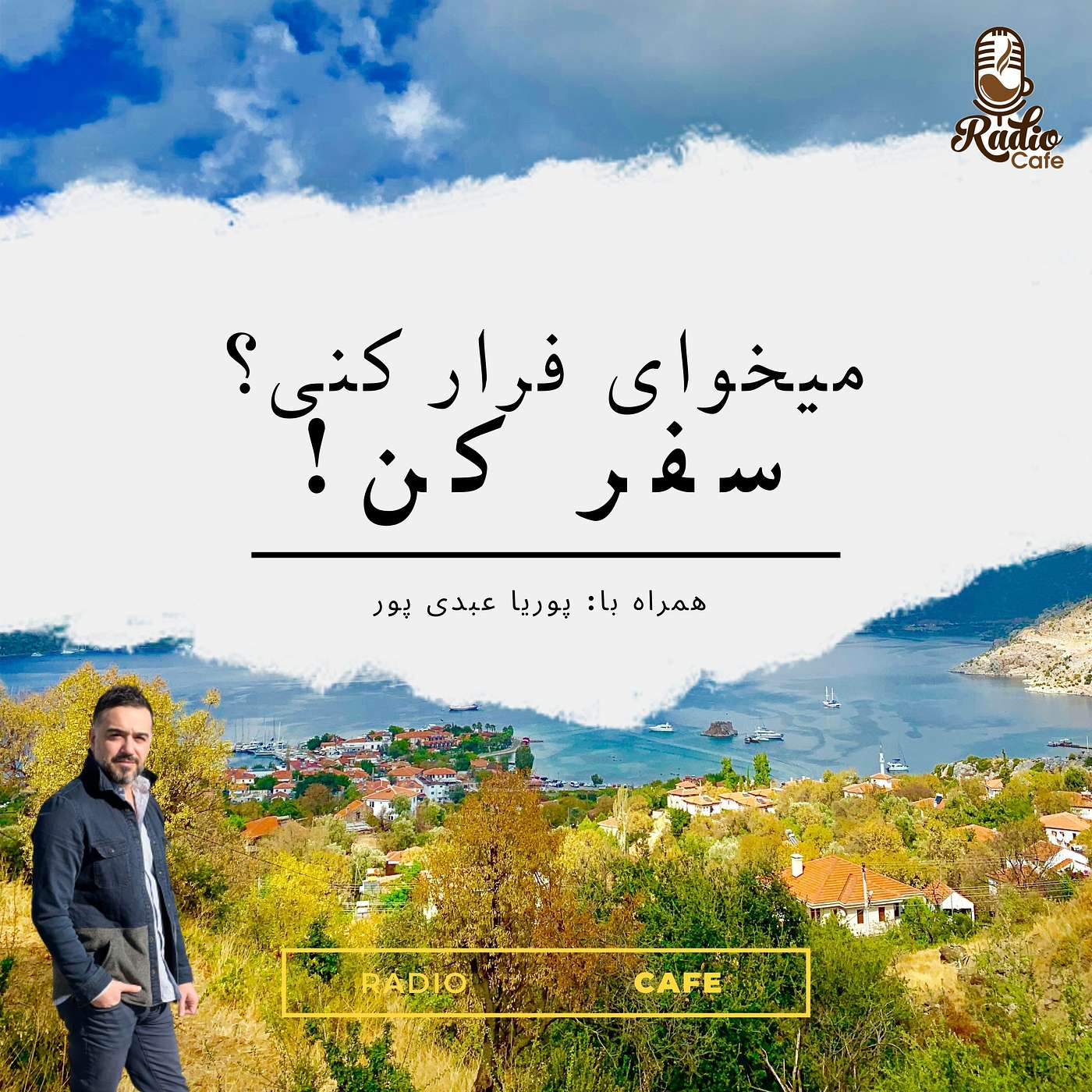 میخوای فرار کنی؟ سفر کن