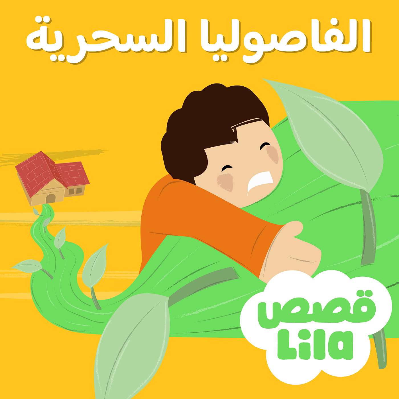 قصة الفاصوليا السحرية | The Magical Bean episode artwork