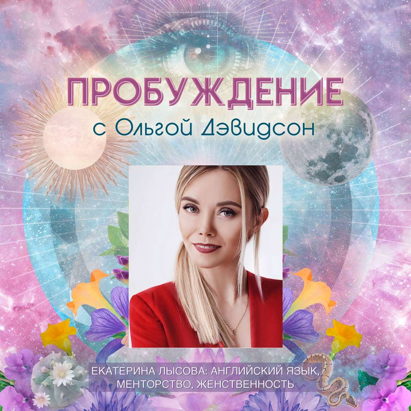#16 RU - Екатерина Лысова: Английский Язык, Менторство, Женственность #16 RU - Екатерина Лысова: Английский Язык, Менторство, Женственность