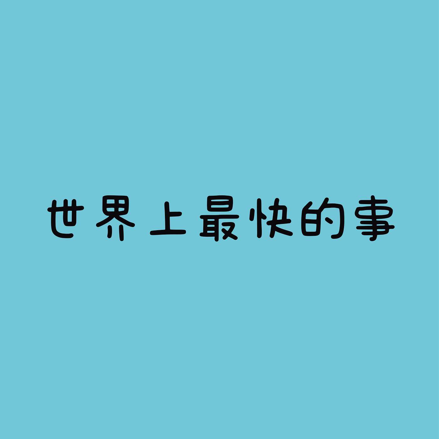 世界上最快的事 episode artwork