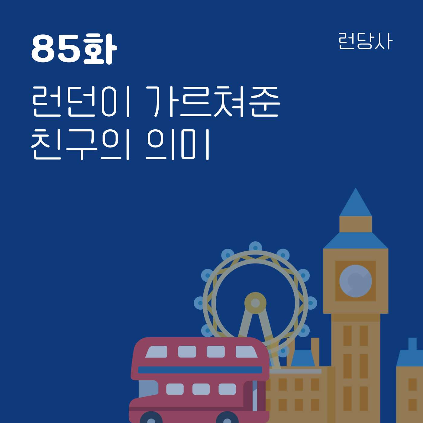 85화, 런던이 가르쳐준 친구의 의미 episode artwork