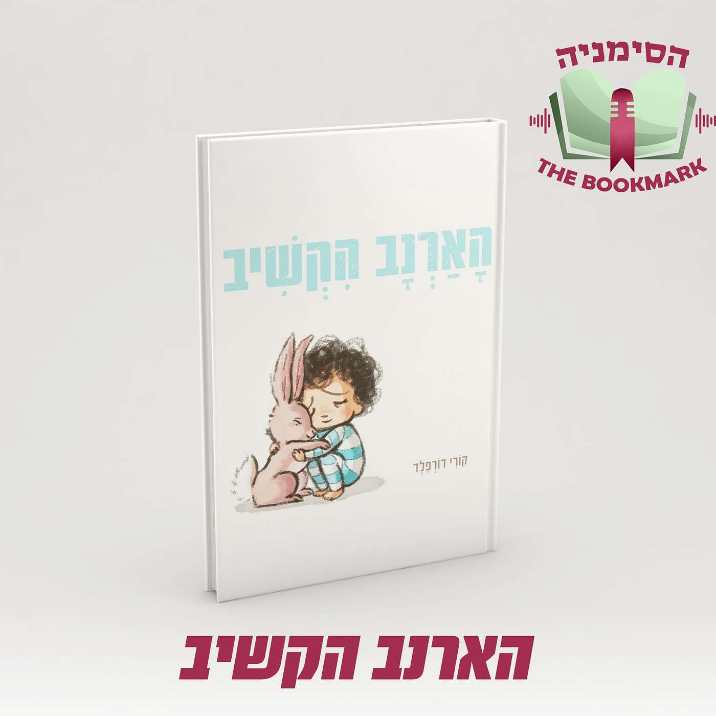 פרק 1 -ארנב, פיסכולוג או סתם אח? צוללים לתוך סיפור הילדים "הארנב שהקשיב". הקשיבו !