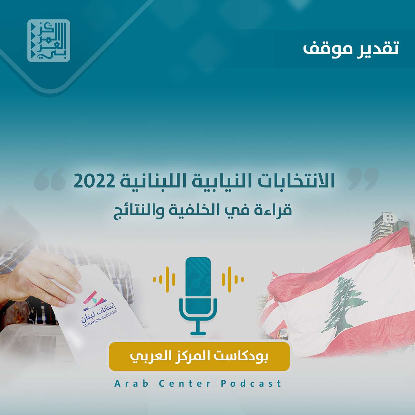 الانتخابات النيابية اللبنانية 2022: قراءة في الخلفية والنتائج episode artwork