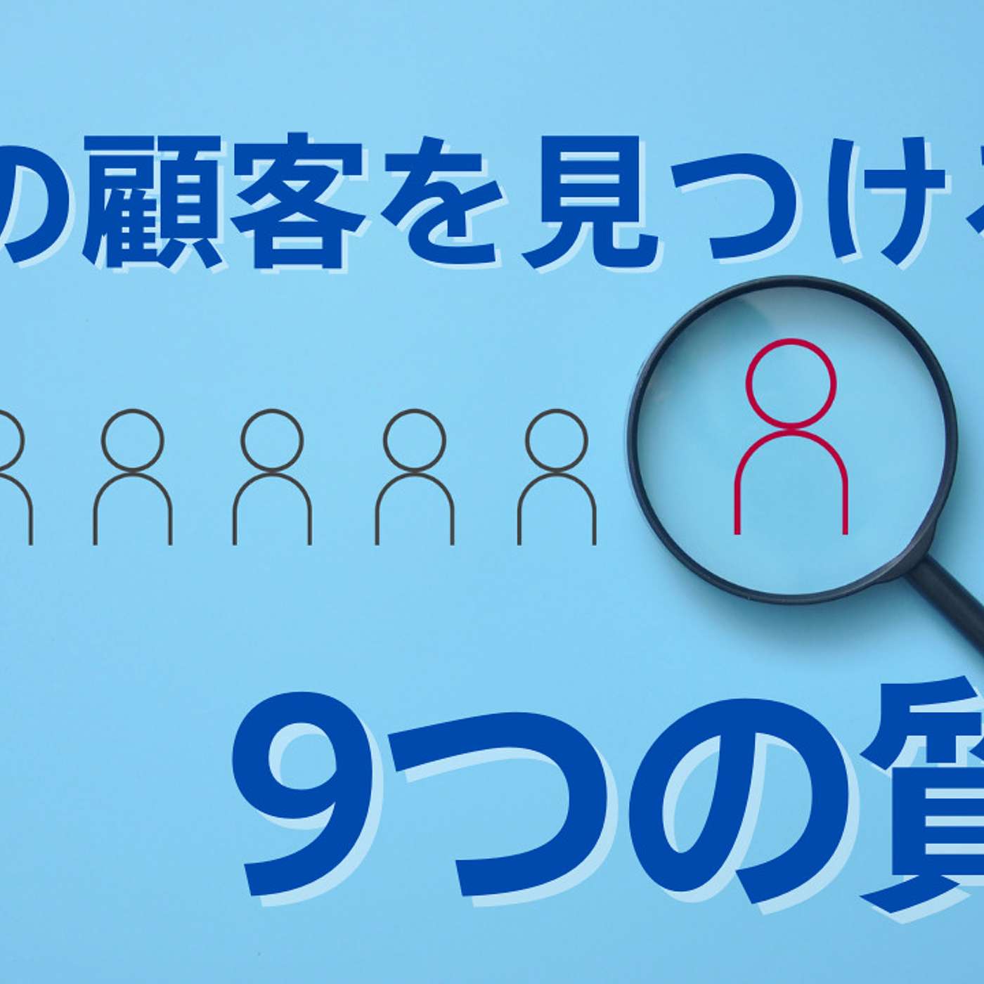 理想の顧客がいる場所を特定する9つの質問