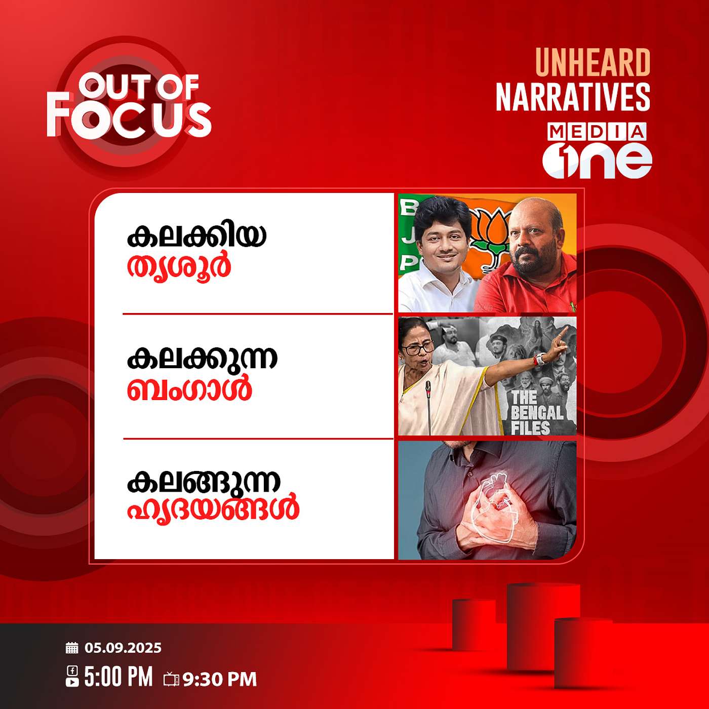 Out Of Focus | 05 September 2025