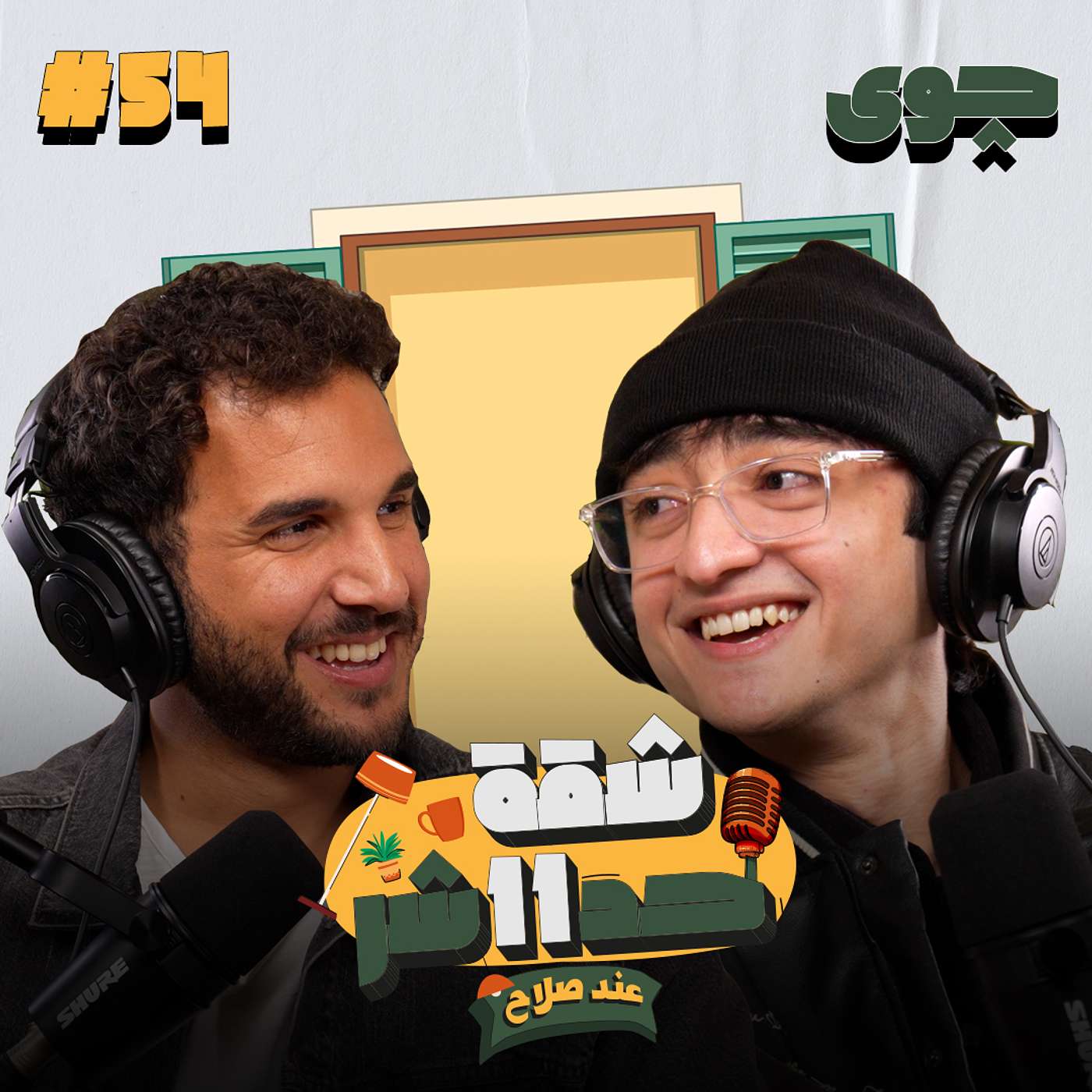 صانع المحتوى چوى هيحكلنا عن سر نجاح قناته على اليوتيوب "تريبلز" فى شقة 11 عند صلاح - حلقة 54