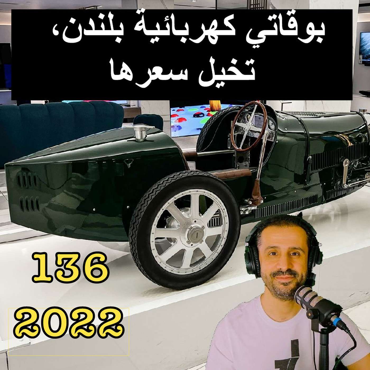 بوقاتي كهربائية بلندن، تخيل سعرها - مع المهندس يوسف القحطاني