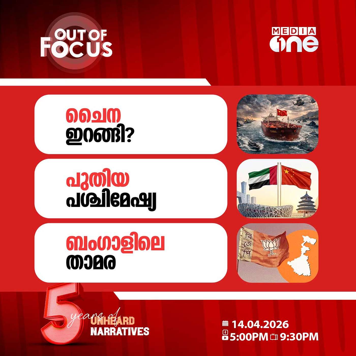 Out Of Focus | 14 April 2026