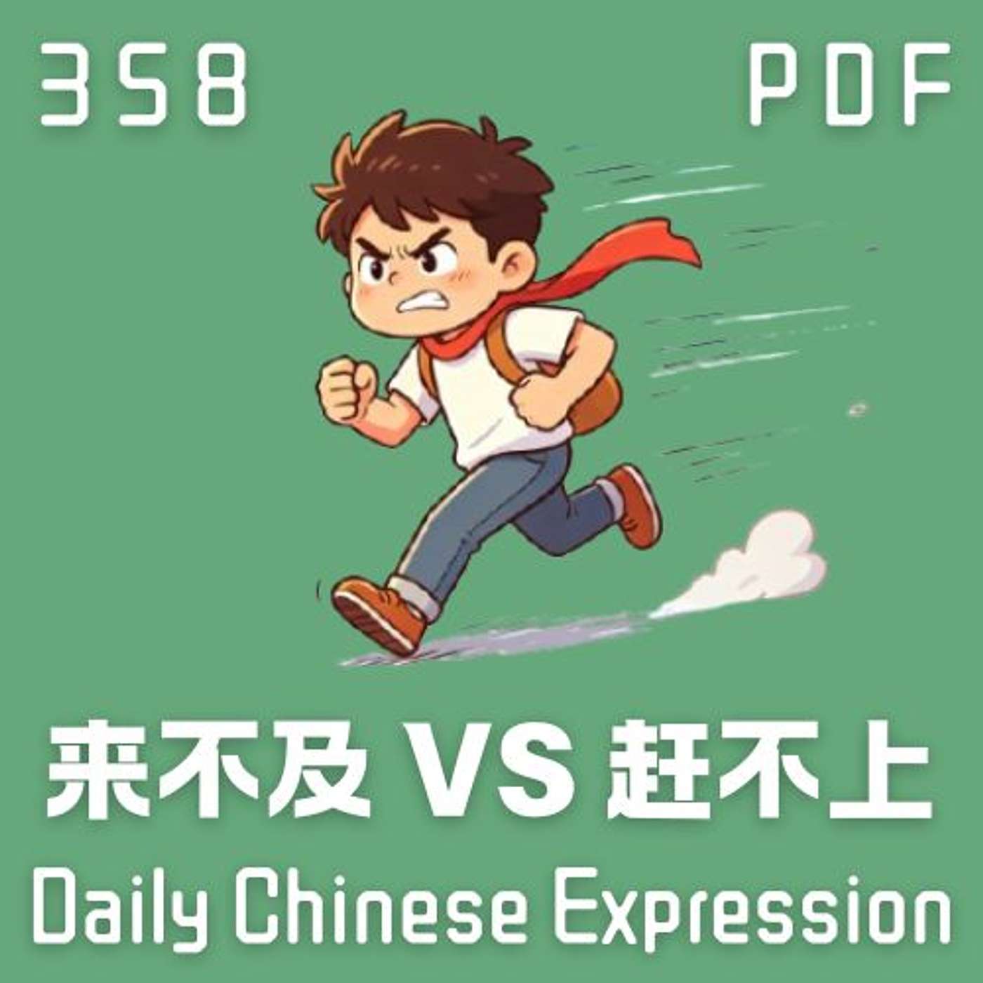 Daily Chinese Expression 358「 来不及 vs 赶不上」 Chinese podcast -Speak Chinese with Da Peng #汉语俗语和习惯用语