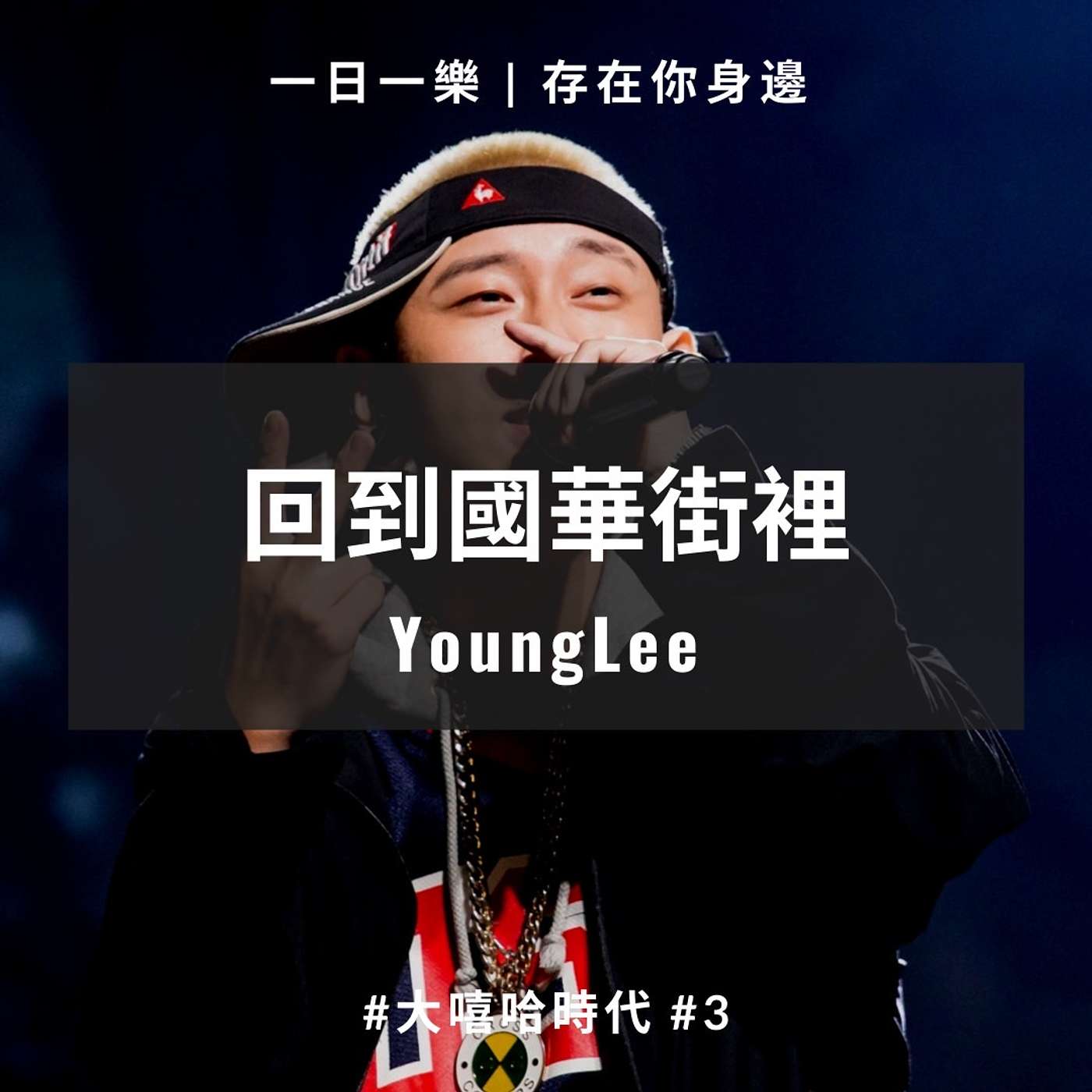 一日一樂 · 1DAY1MUSIC