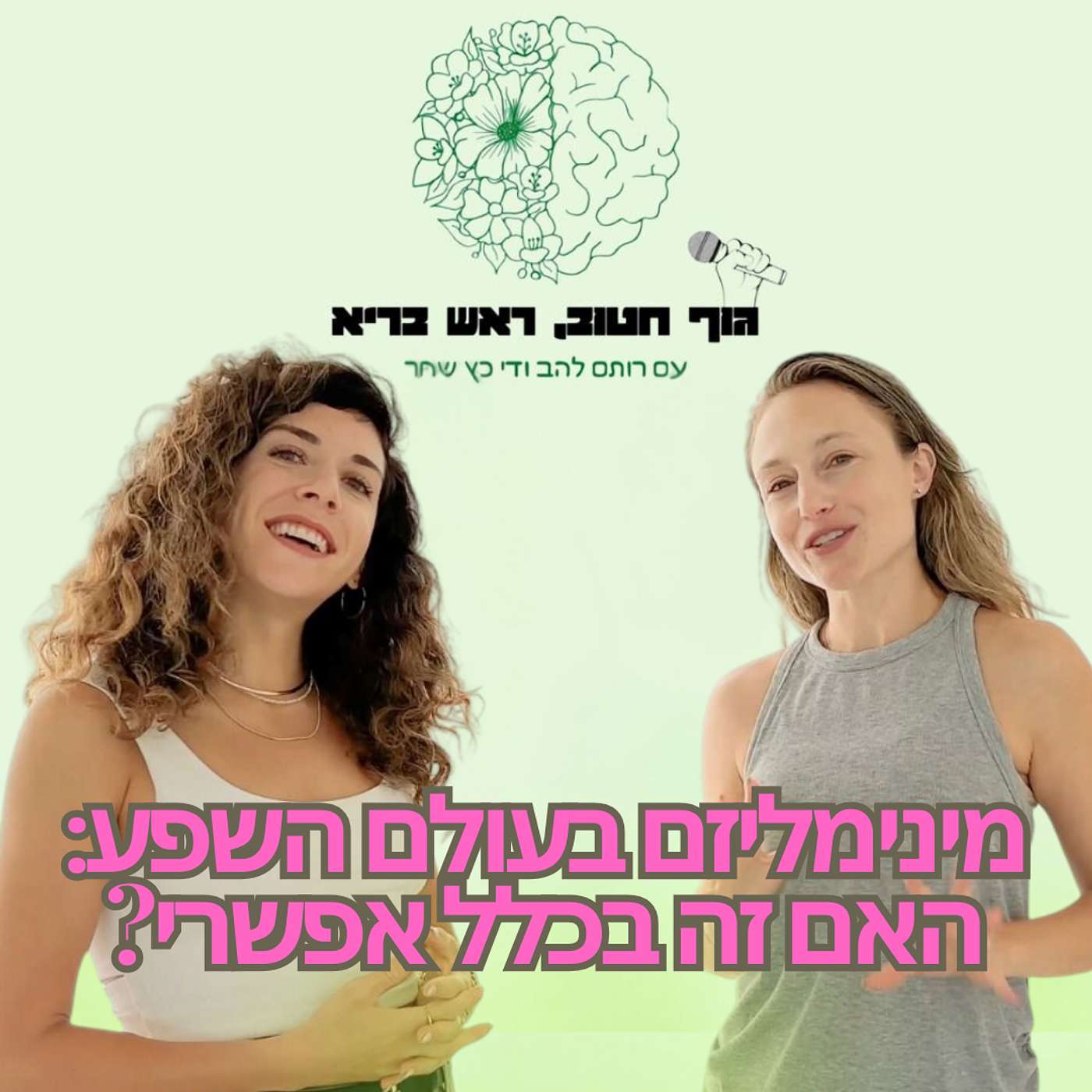 גוף חטוב, ראש בריא