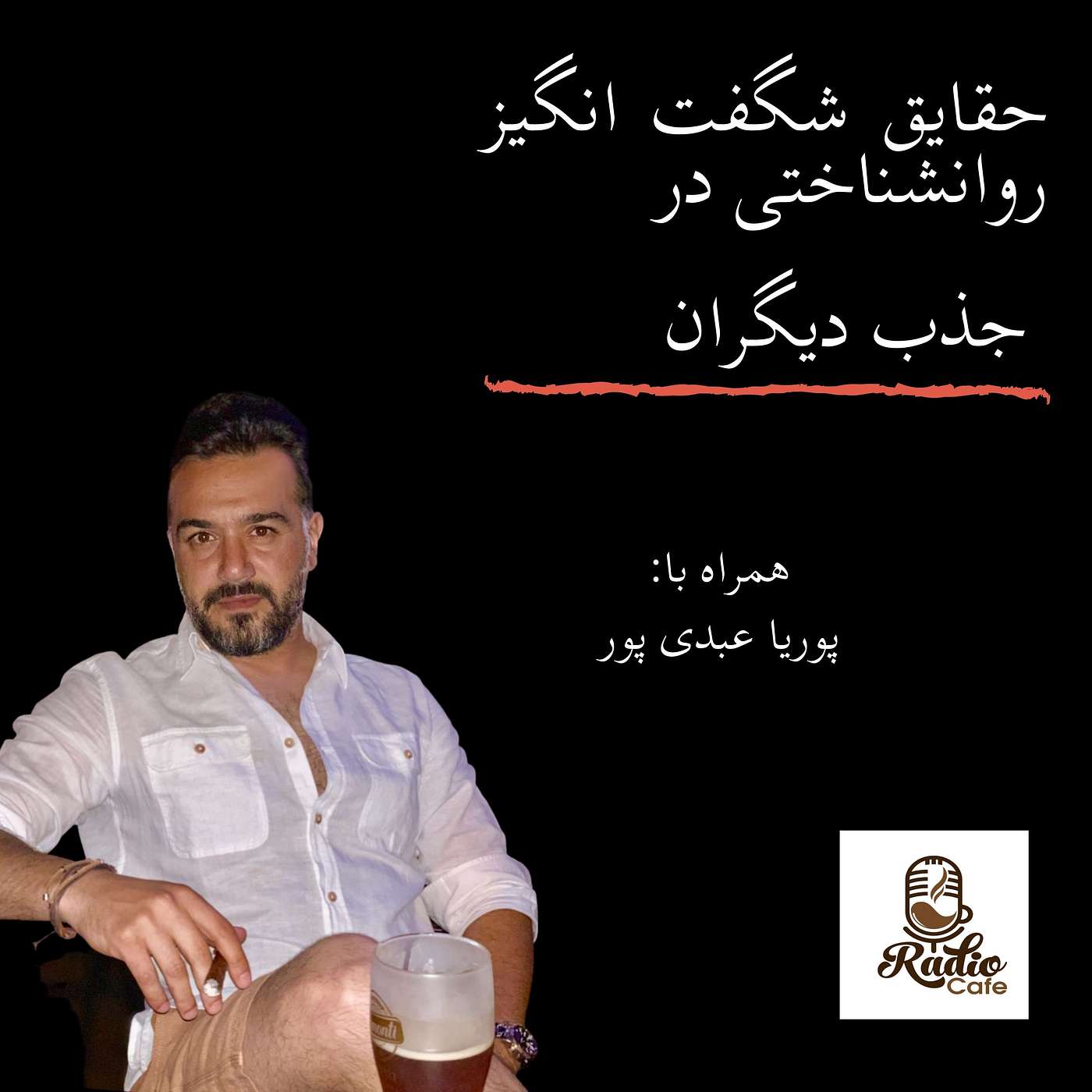 حقایق شگفت انگیز روانشناختی در جذب دیگران episode artwork