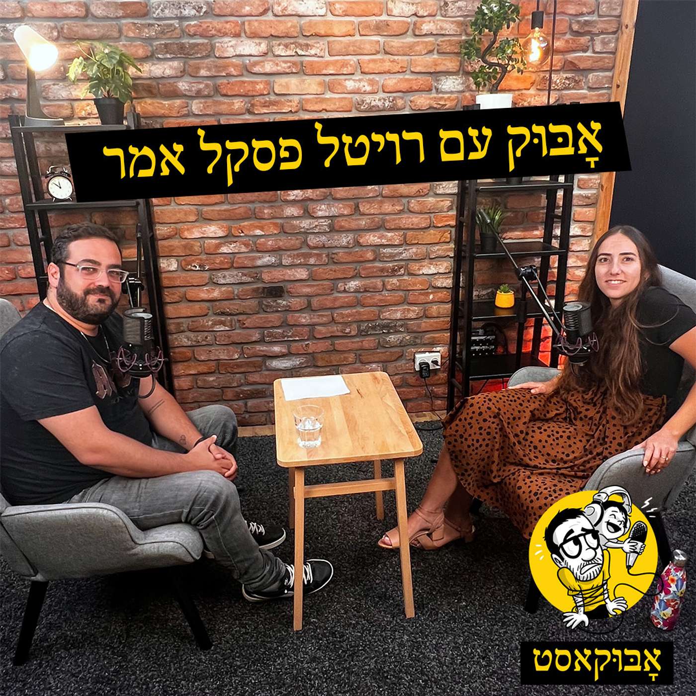 להתמודד עם ביקורת ברשתות ועל "אבא זום-אין" | אָבּוּק עם רויטל פסקל אמר episode artwork