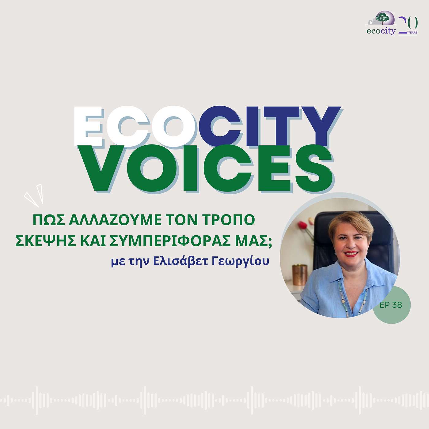 EP38: "Πως αλλάζουμε τον τρόπο σκέψης και συμπεριφοράς μας;" με την Ελισάβετ Γεωργίου