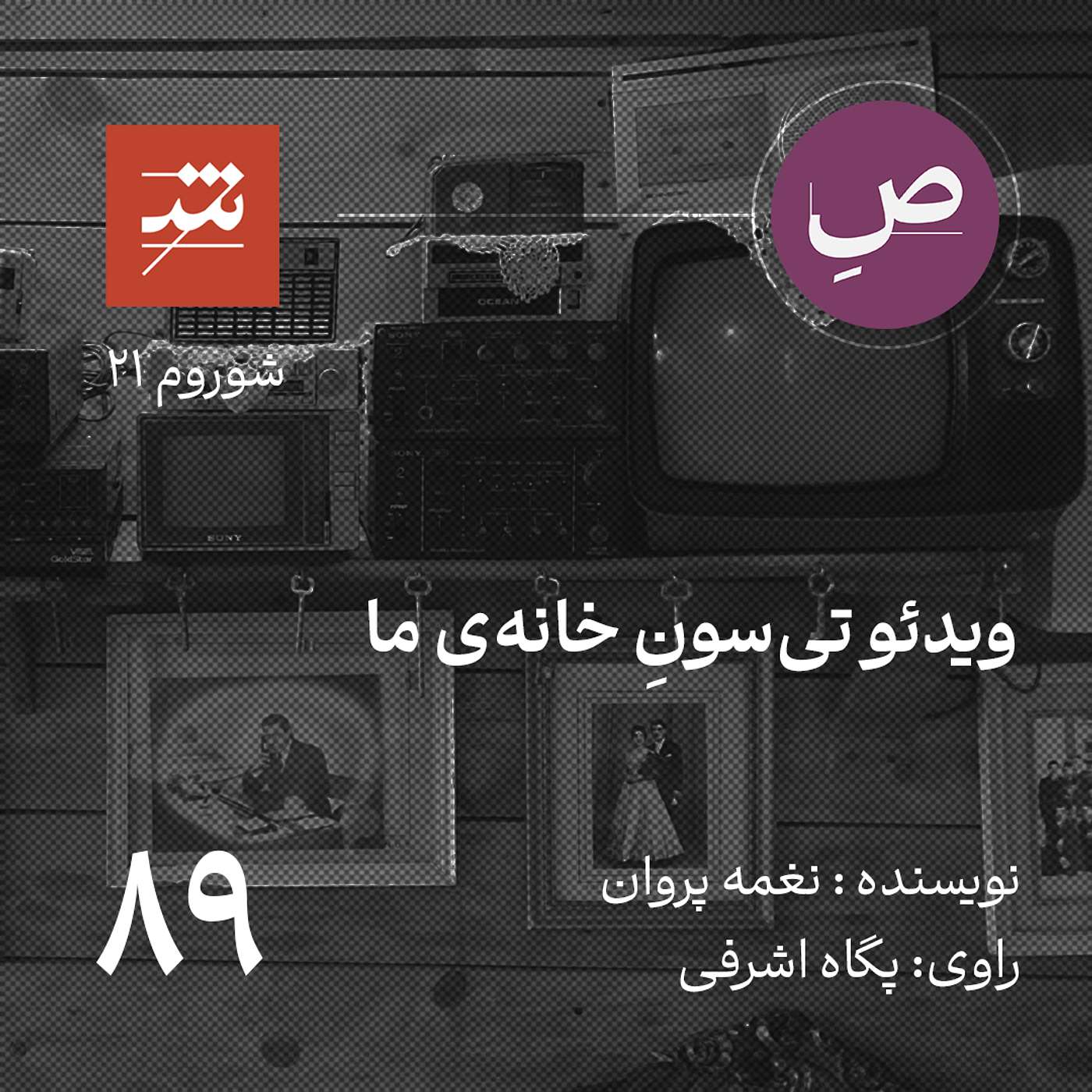 ویدئو تی‌سونِ خانه‌ی ما