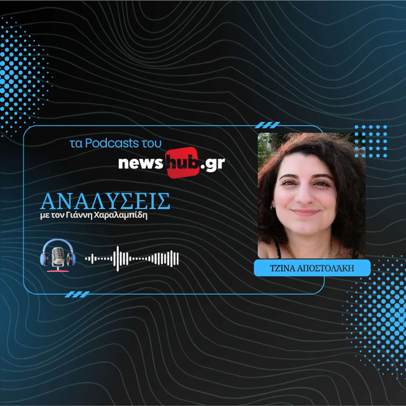 Τζίνα Αποστολάκη: Η Ευρώπη αντιδρά στην πολιτική Τραμπ και αλλάζει γρήγορα!