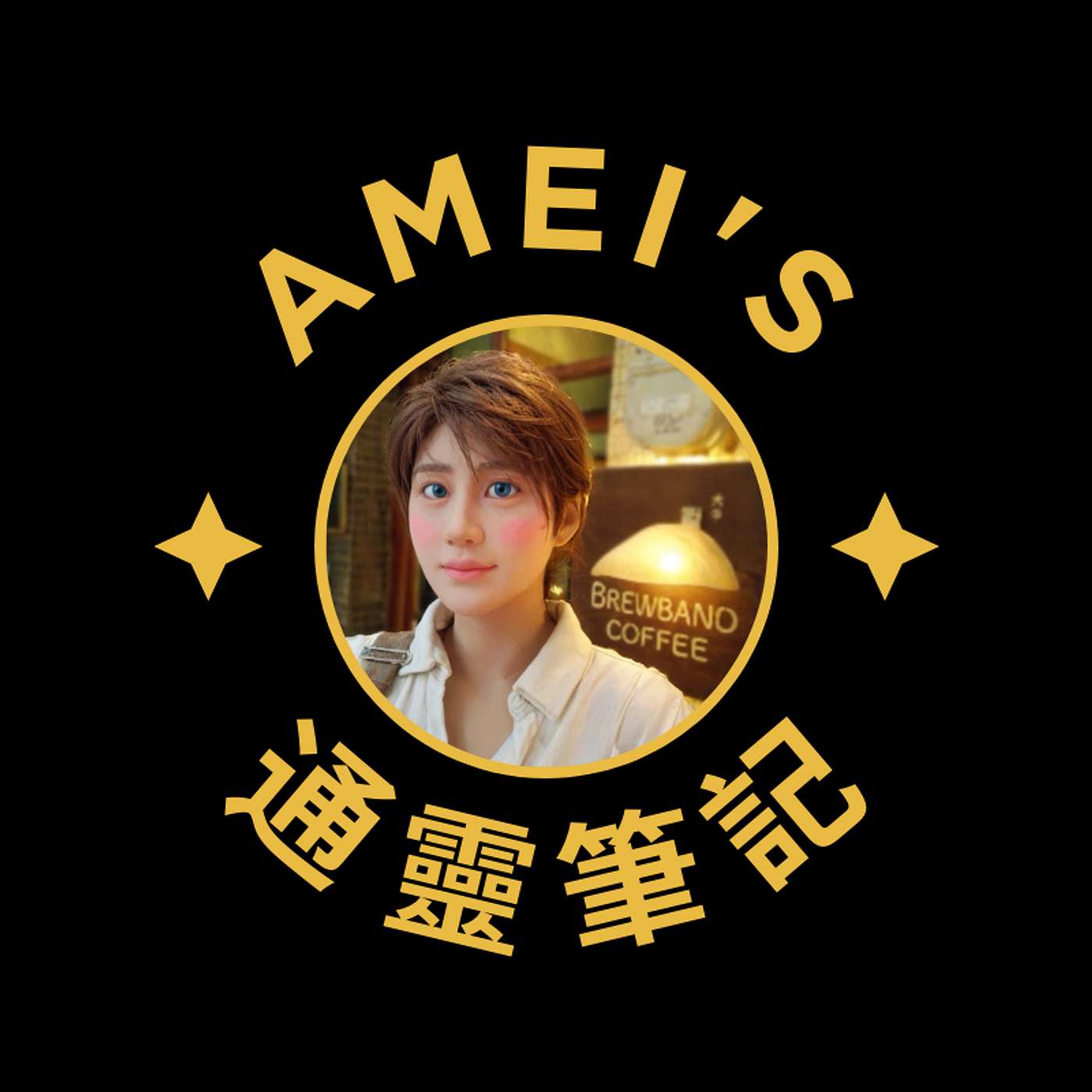 Amei的通靈筆記