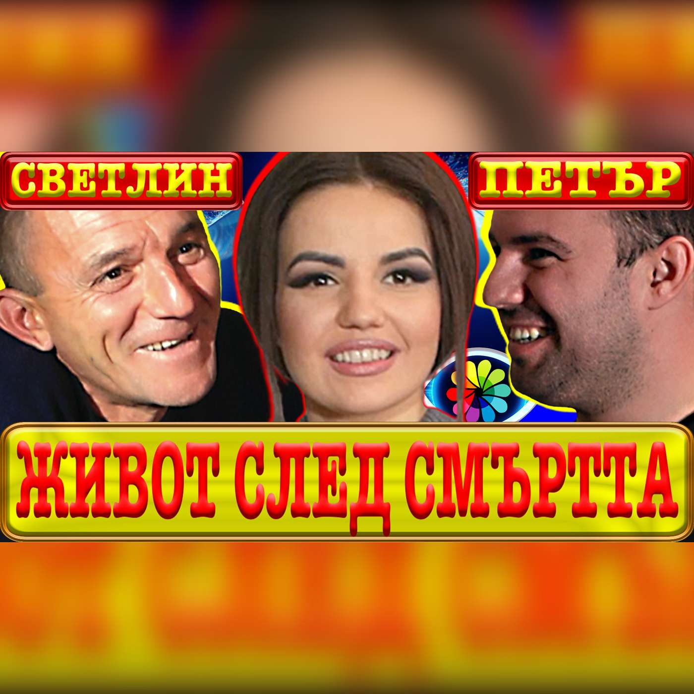 Ep #4 БЕЗ ГРАНИЦИ с Невена Цонева / Живот след смъртта / Среща с дух / В оковите на алкохола / Изгубената любов