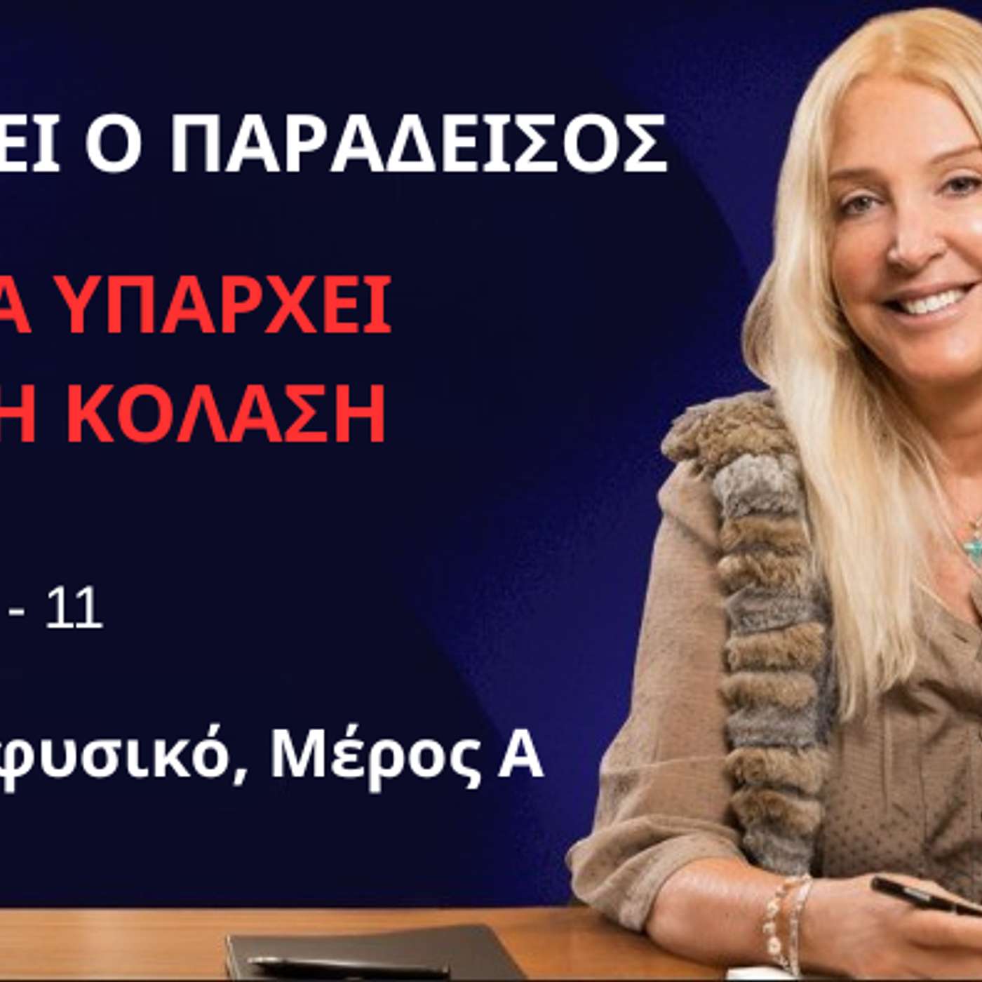 Επεισόδιο 11 -Το Υπερφυσικό (Μέρος Α),  Υπάρχει ο Παράδεισος αλλά Υπάρχει και η Κόλαση