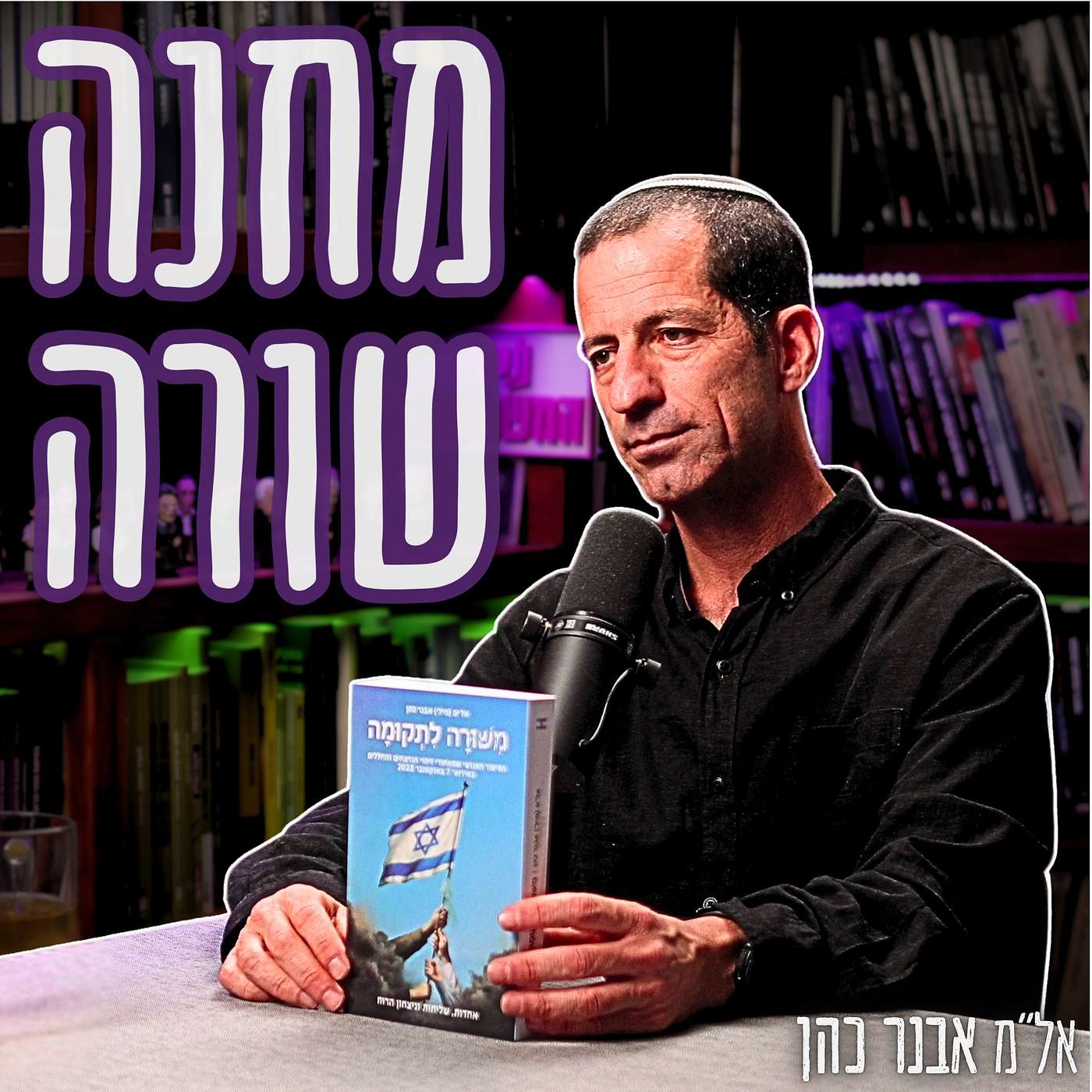 #814 אל"מ אבנר כהן - ראיון חשוף על מבצע זיהוי חללי ה-7.10 | "רגע לפני הפרישה הוזנקתי למשימת חיי"