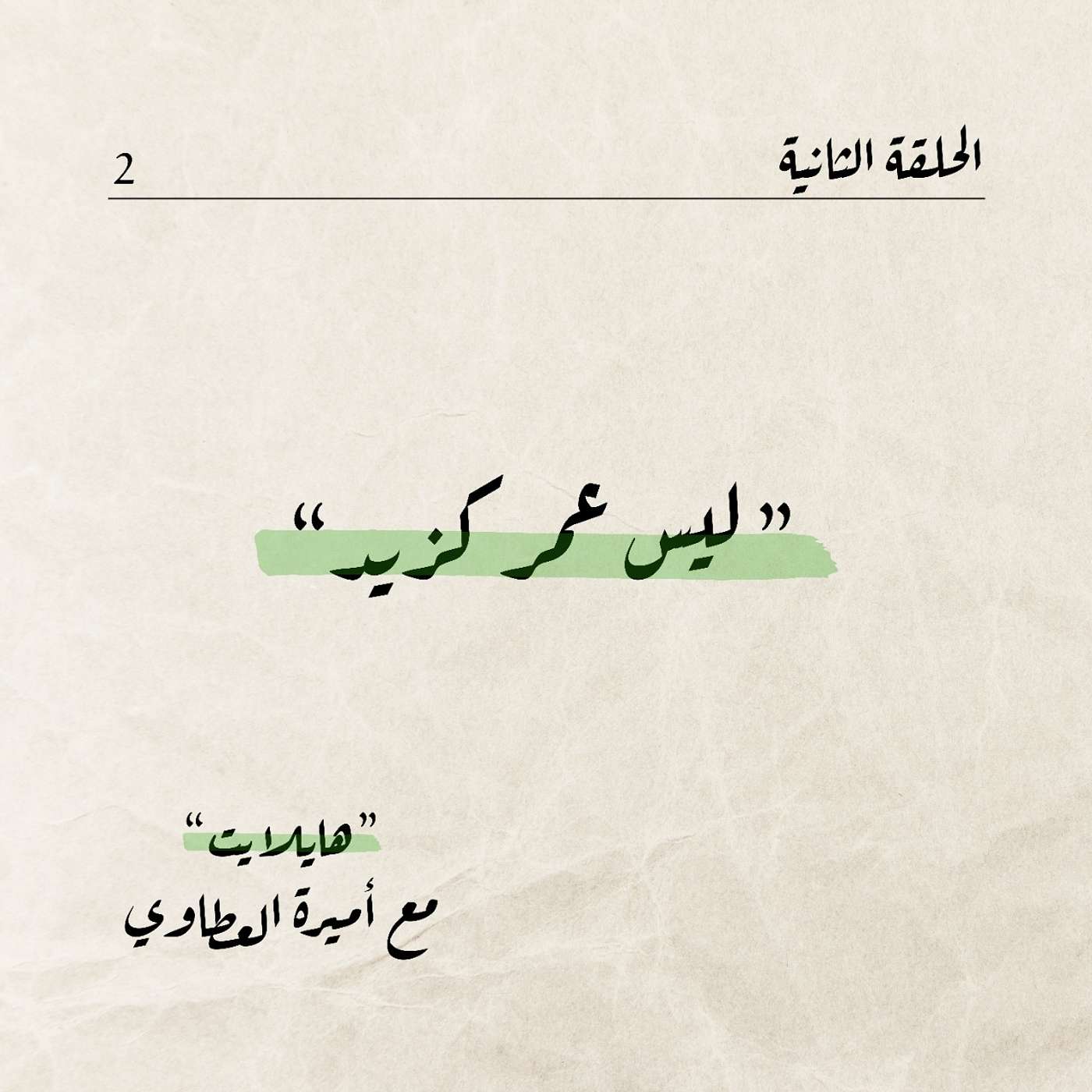 ليس عمر كزيد episode artwork